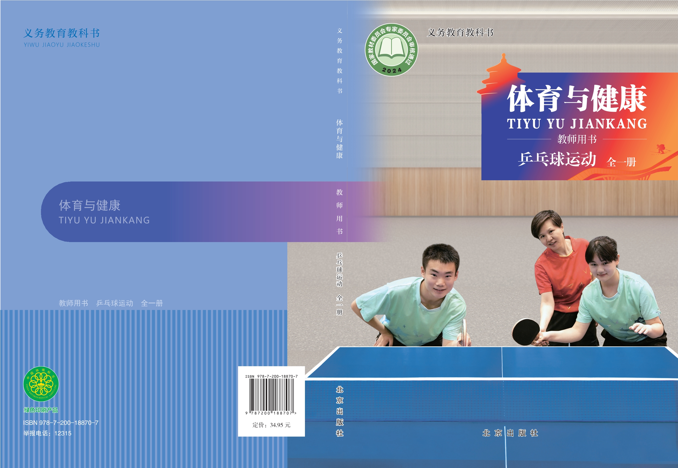 义务教育教科书•体育与健康教师用书 乒乓球运动（全一册）封面