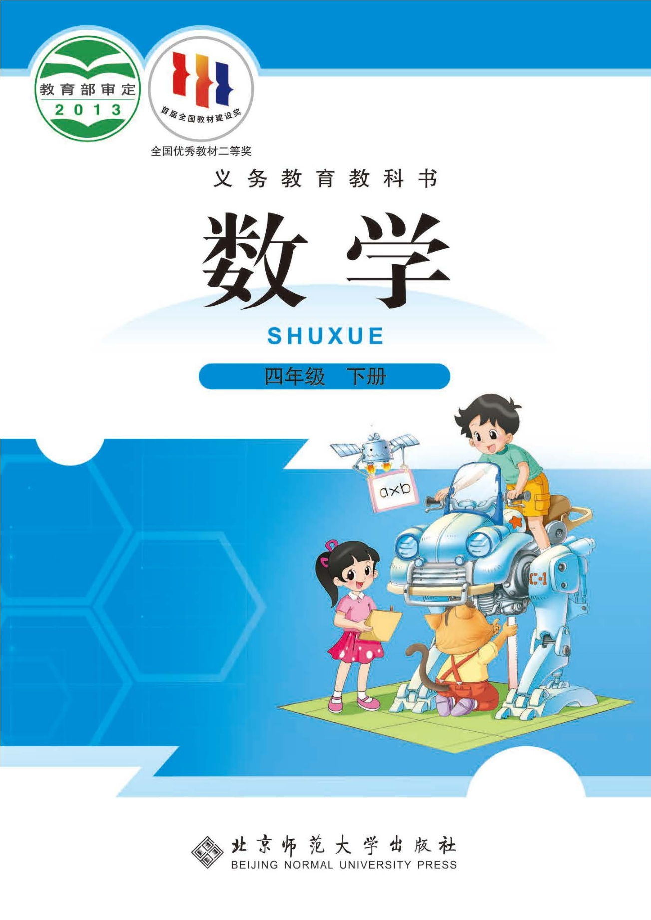 义务教育教科书·数学四年级下册封面