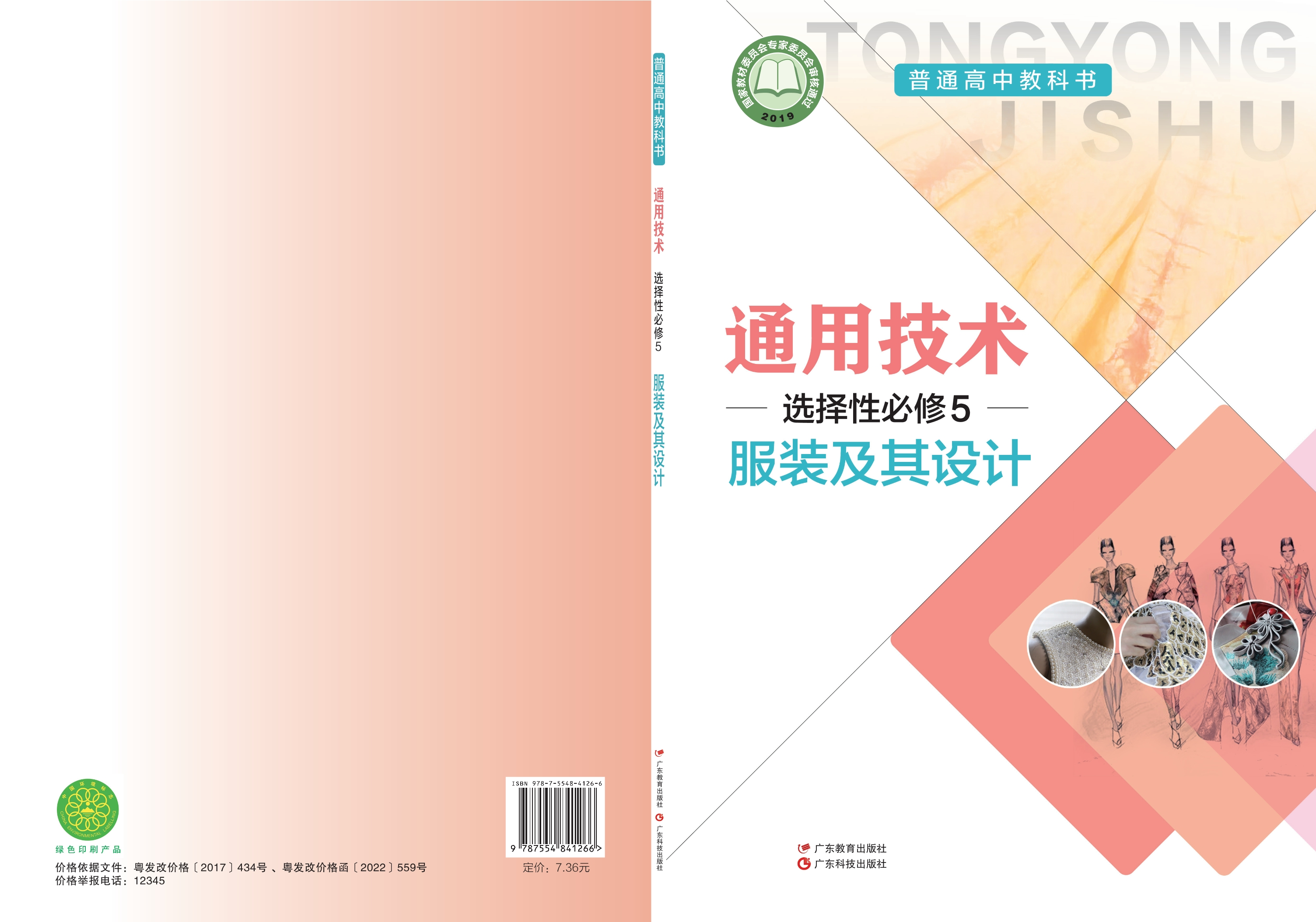 普通高中教科书·通用技术选择性必修5 服装及其设计封面