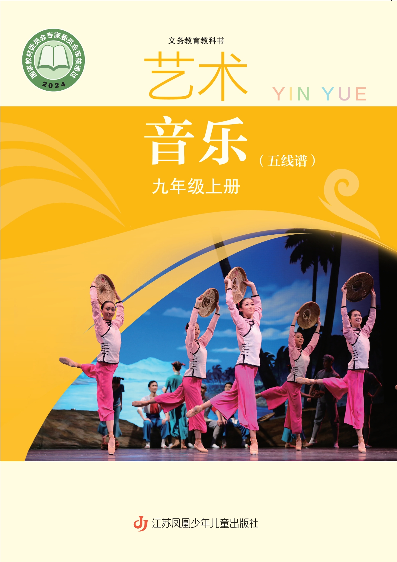 艺术•音乐(五线谱)九年级上册封面