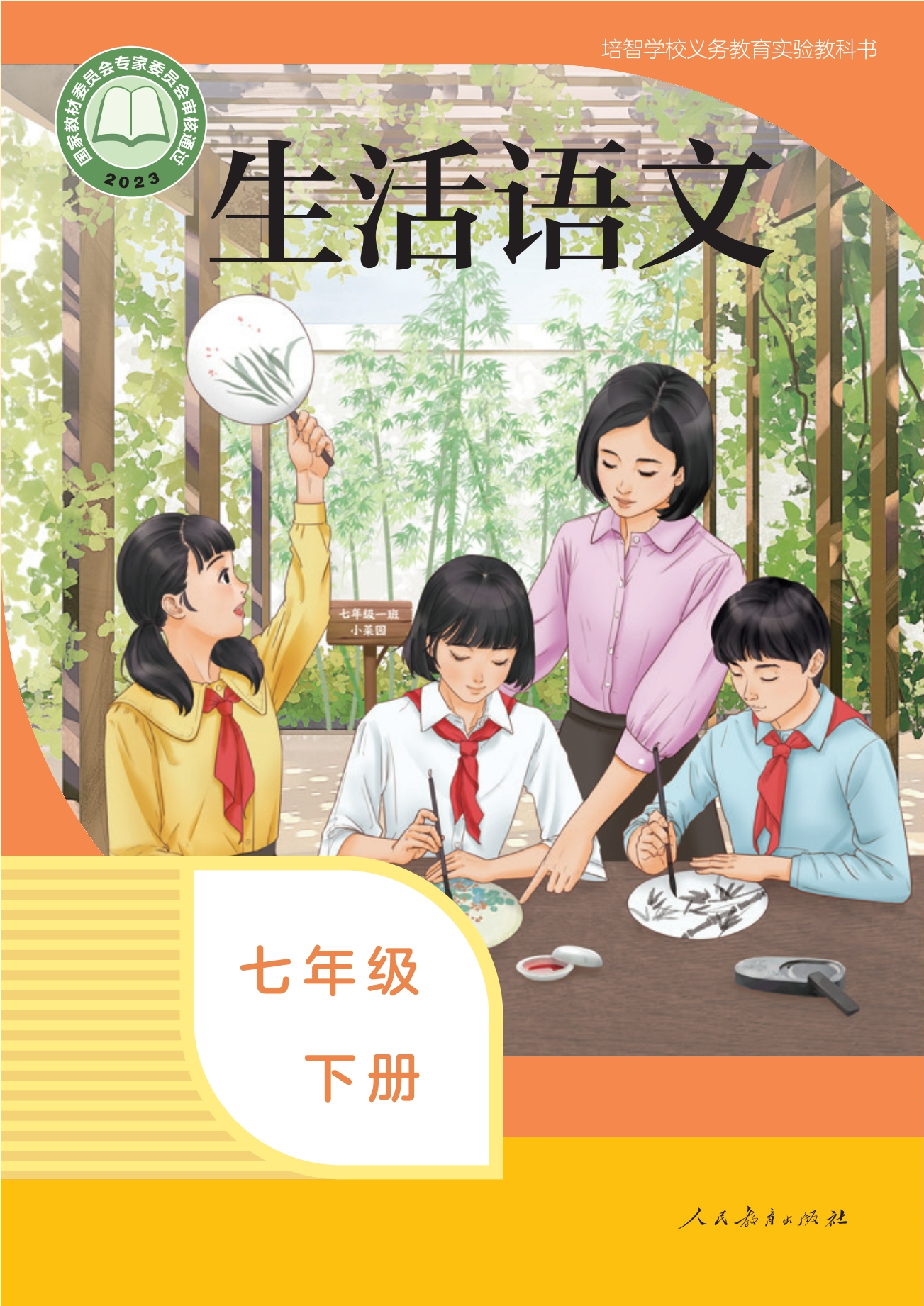 培智学校义务教育实验教科书 生活语文 七年级 下册封面