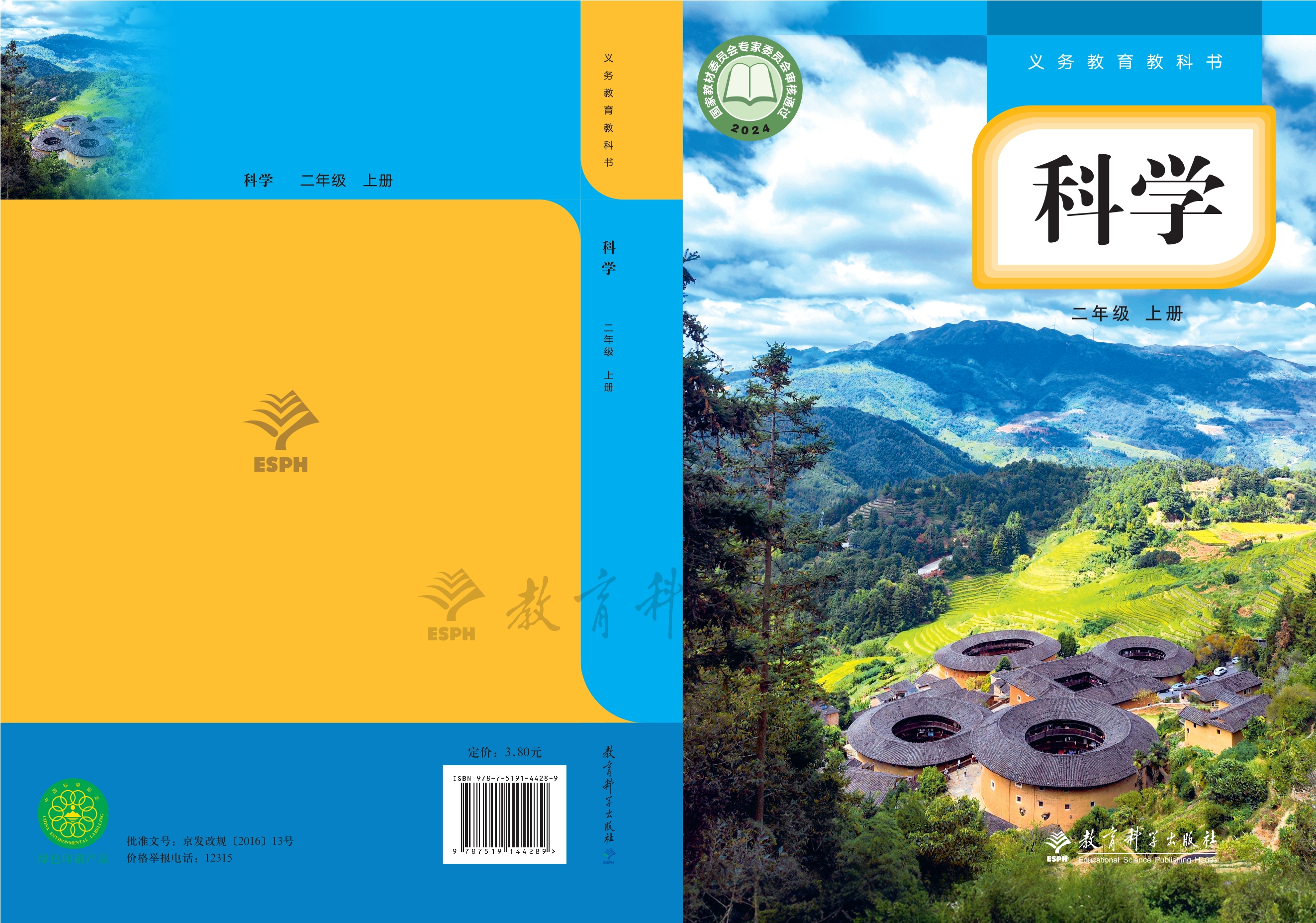 科学二年级上册封面