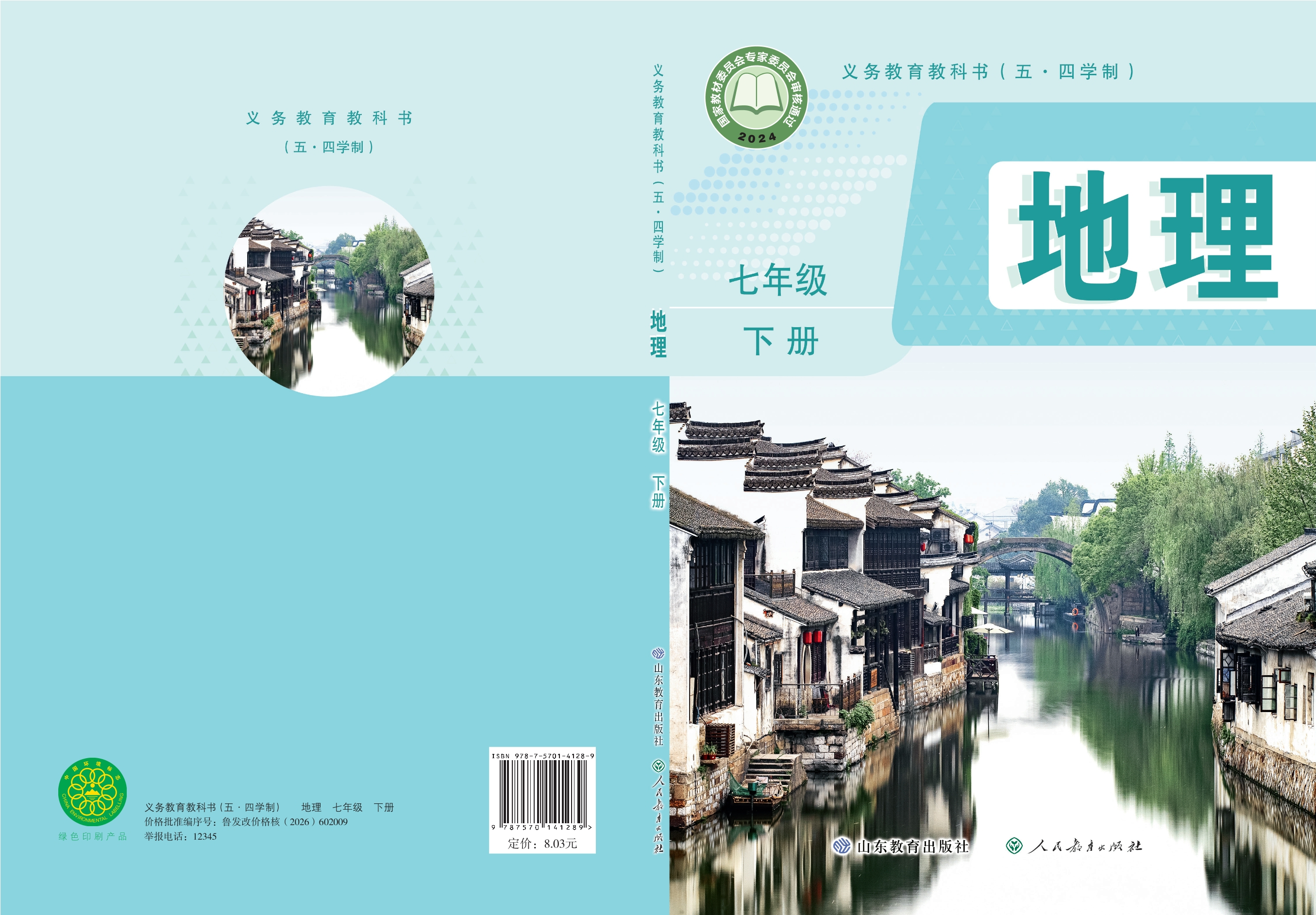 （五•四学制）·地理七年级下册封面