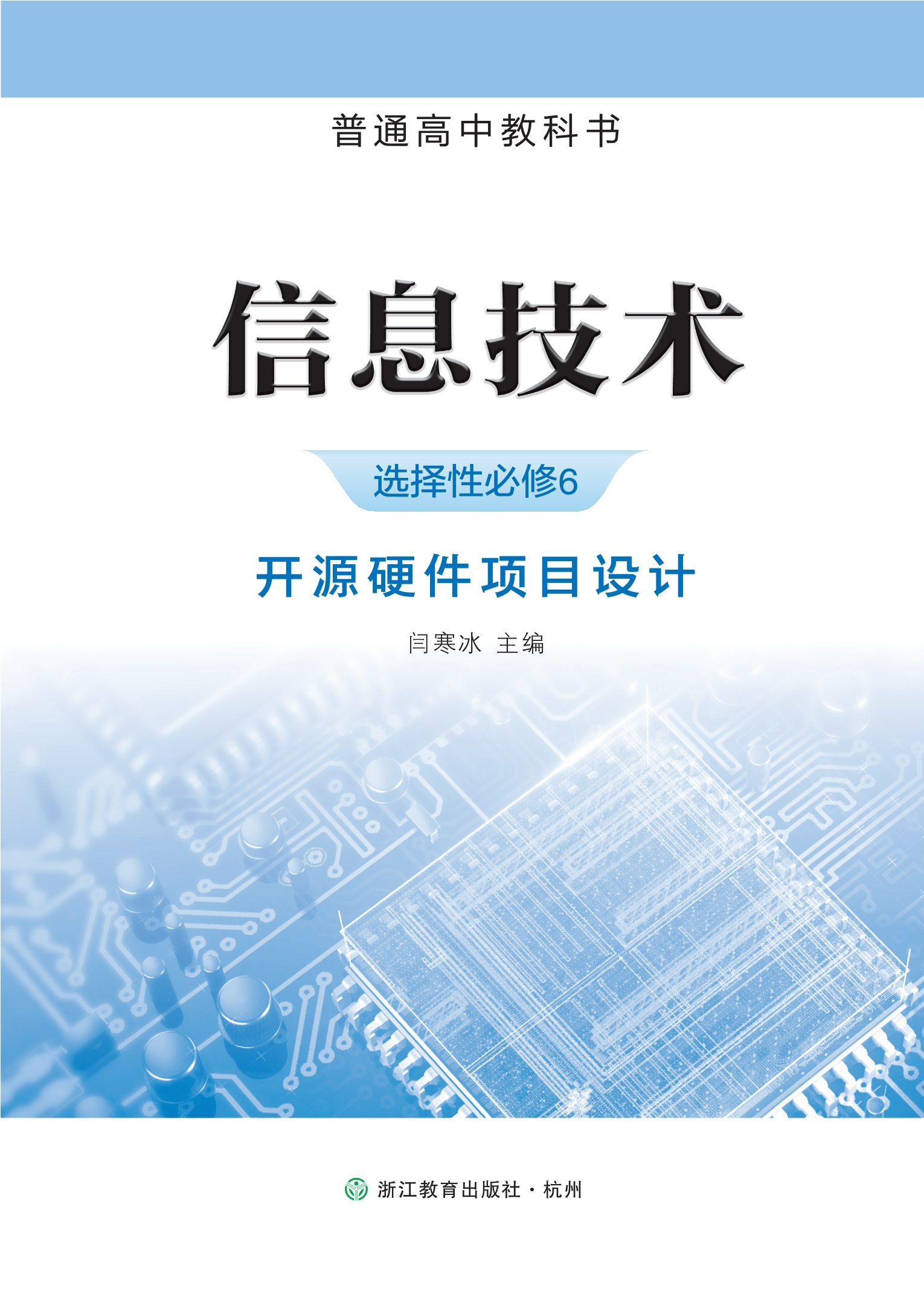 信息技术选择性必修6 开源硬件项目设计封面