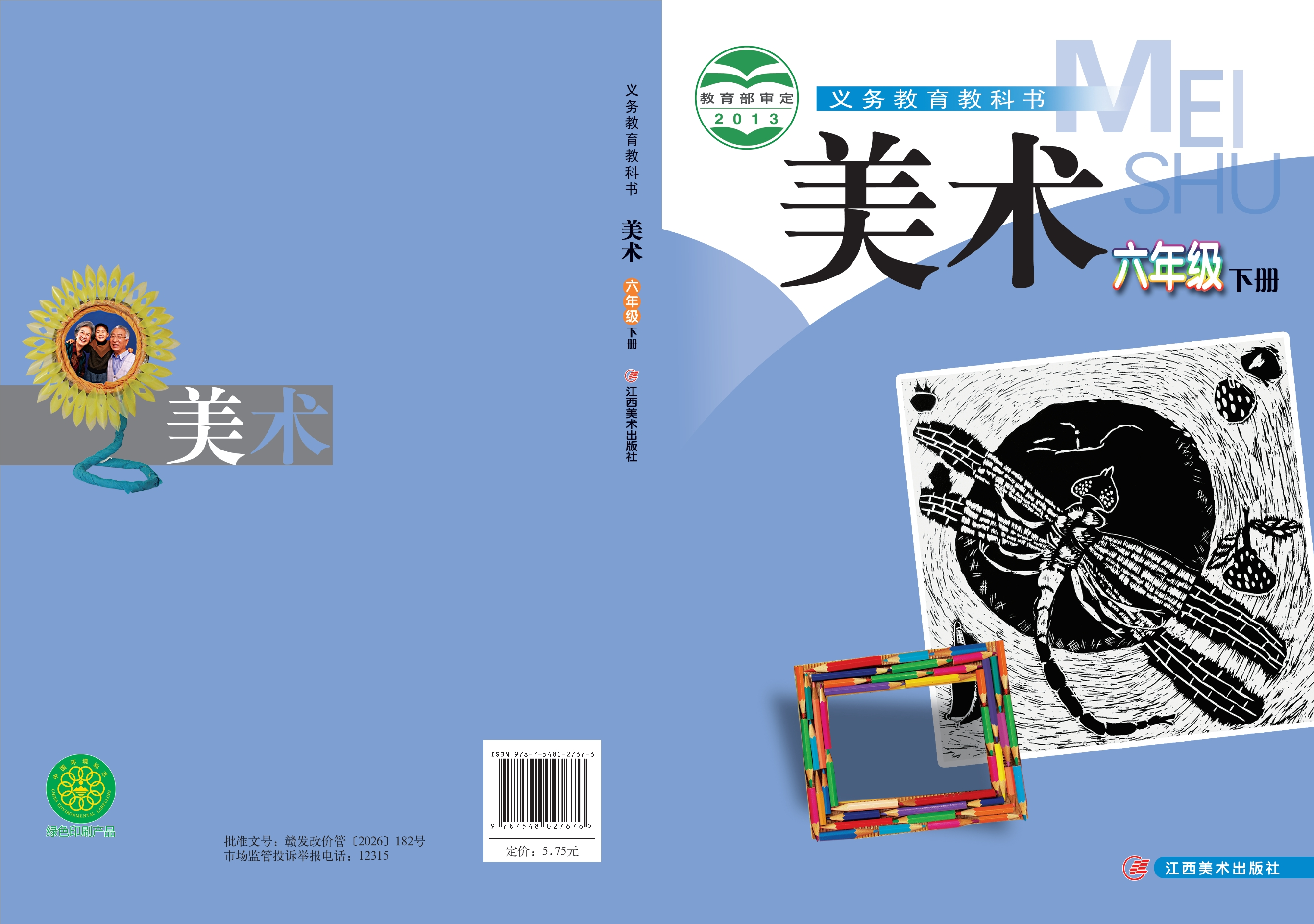 义务教育教科书·美术六年级下册封面