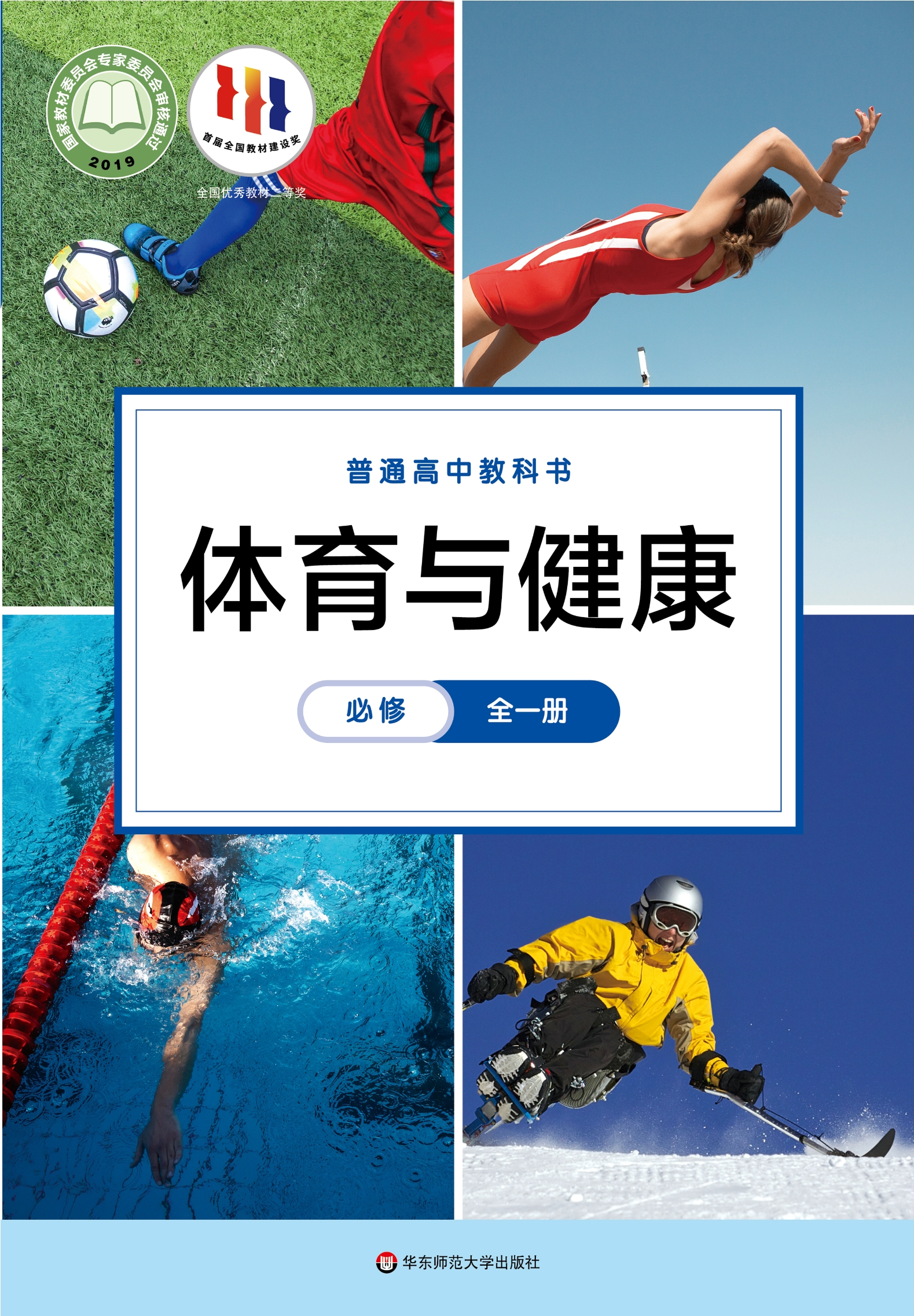 普通高中教科书·体育与健康必修 全一册封面