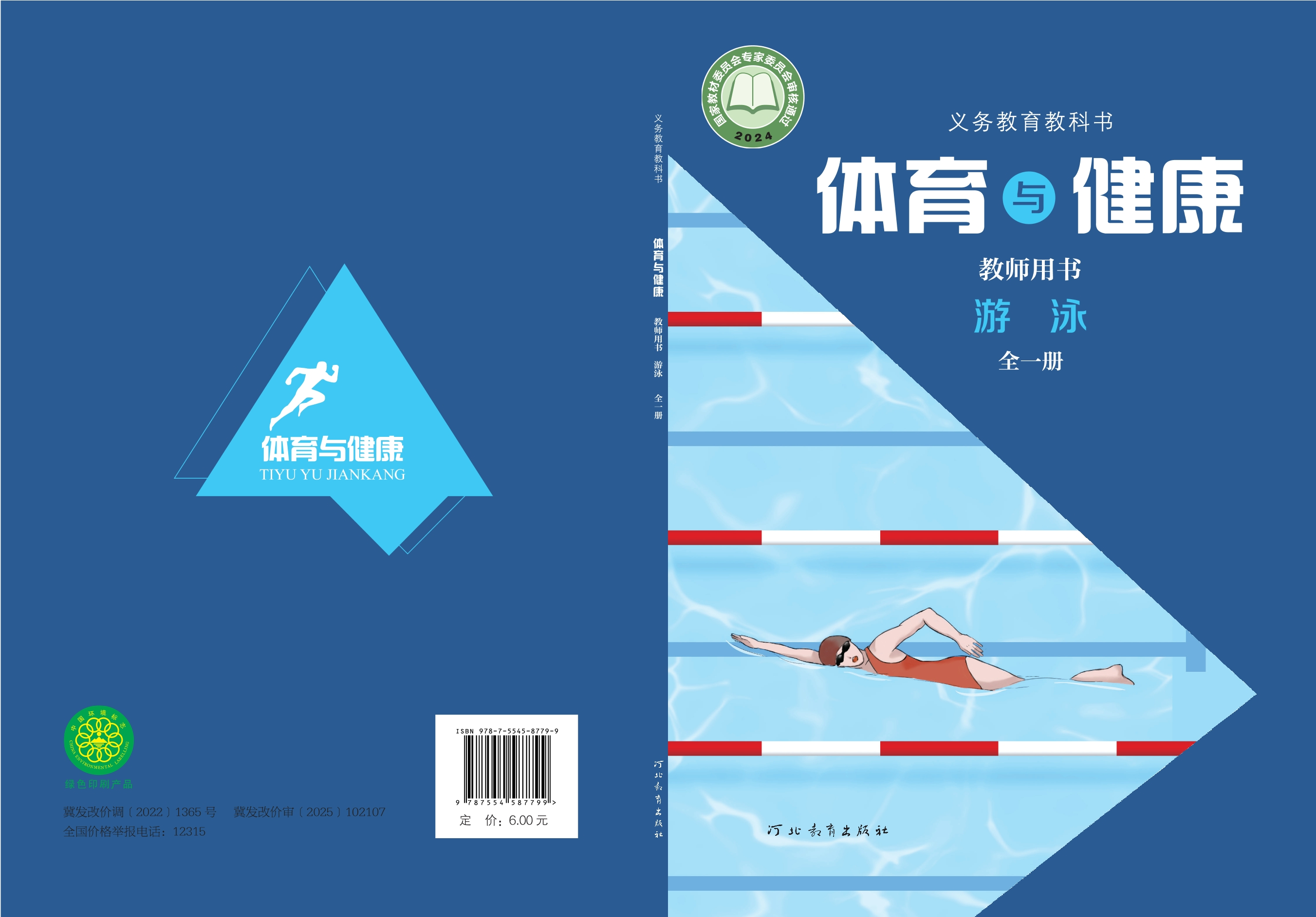 义务教育教科书•体育与健康教师用书 游泳（全一册）封面