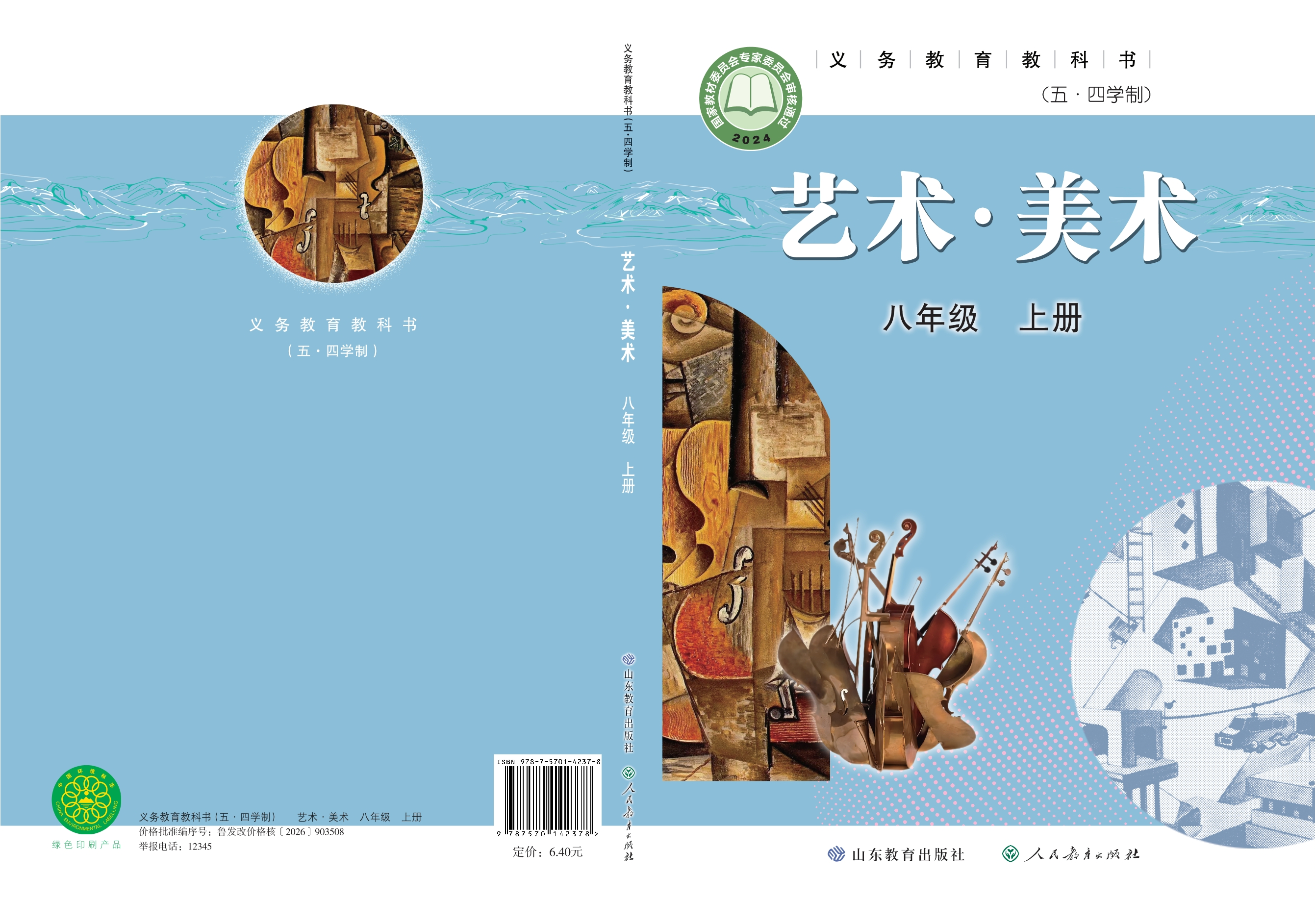 （根据2022年版课程标准修订）义务教育教科书（五•四学制）·美术八年级上册封面