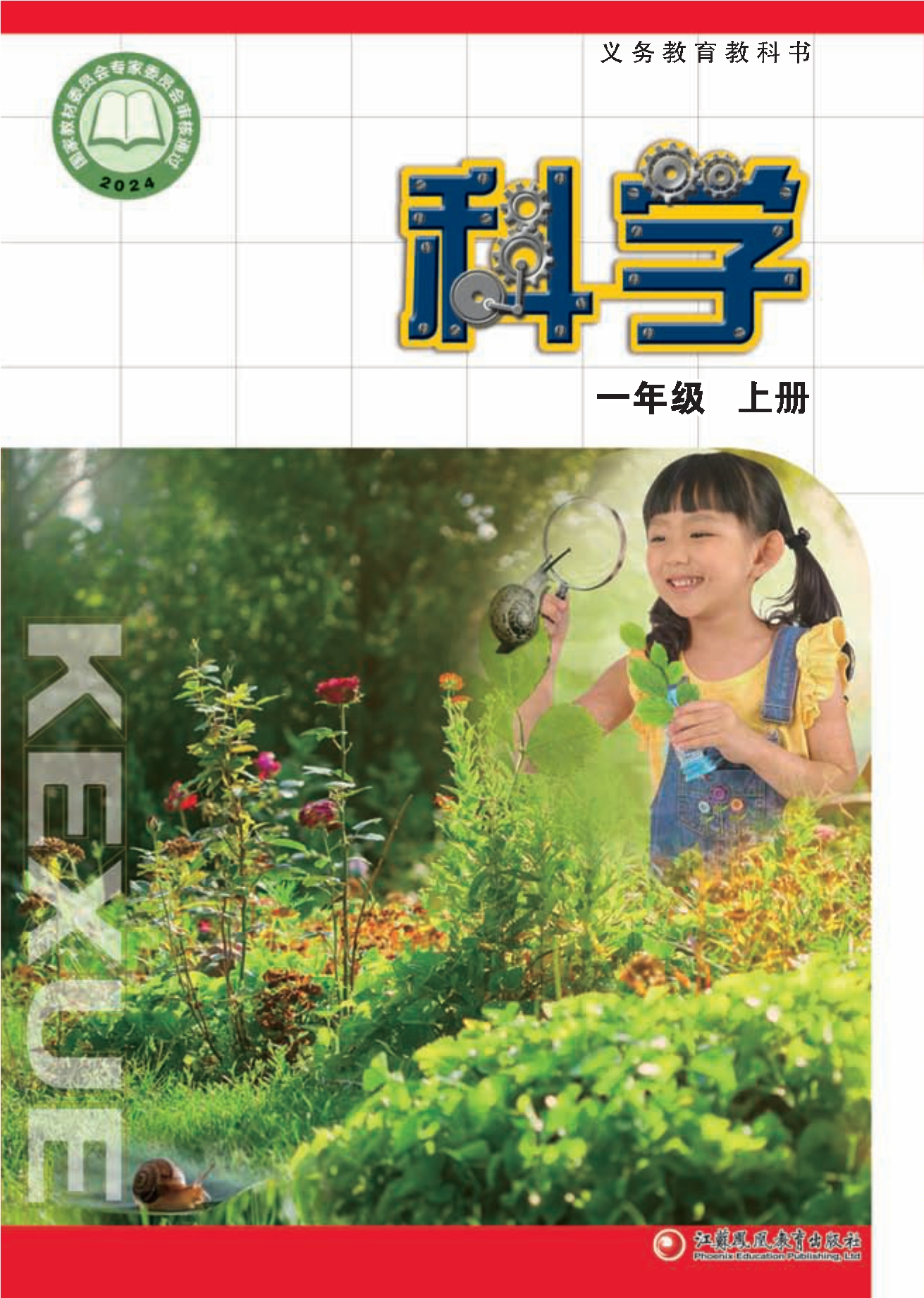 （根据2022年版课程标准修订）义务教育教科书•科学一年级上册封面