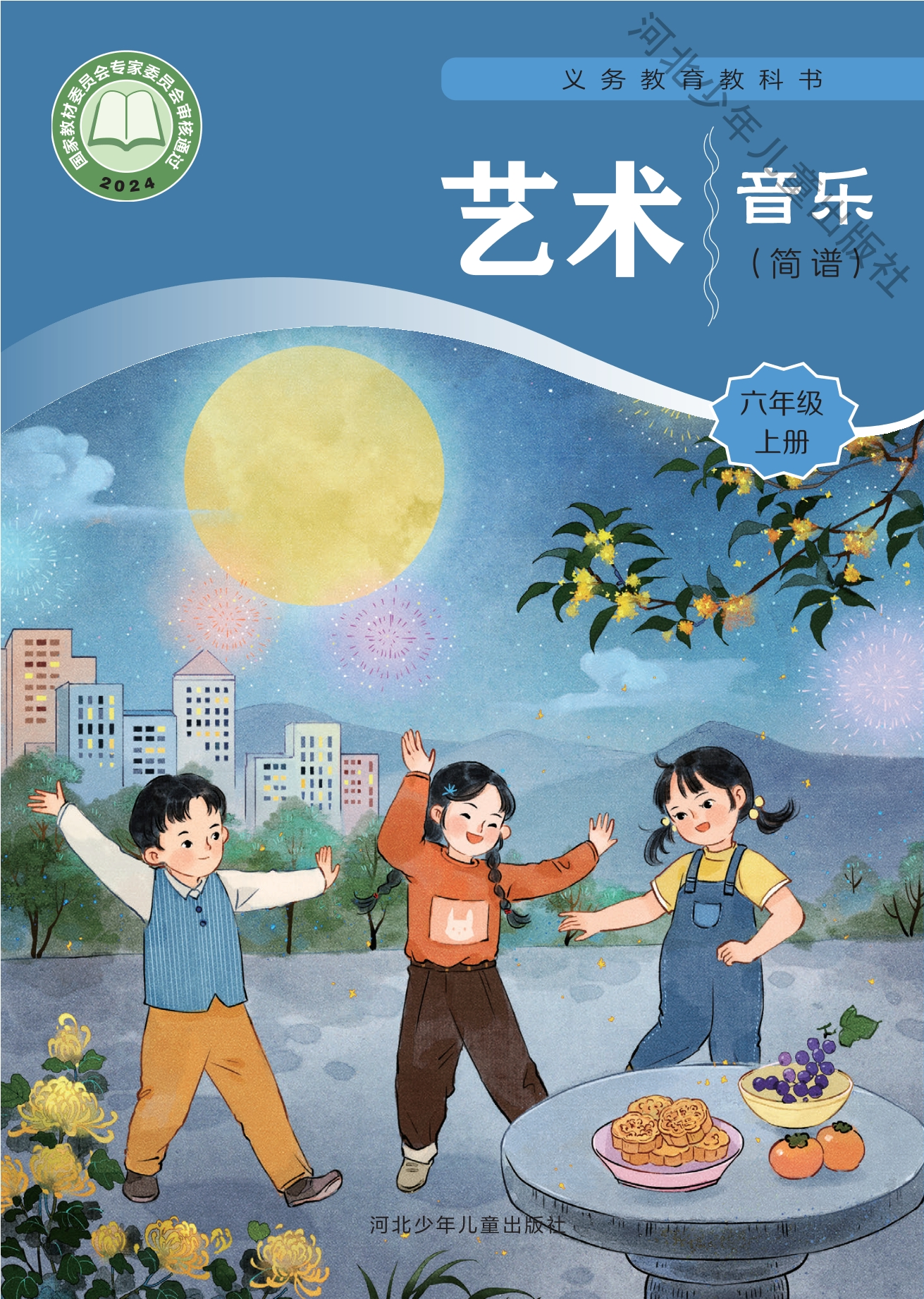 音乐（简谱）六年级上册封面