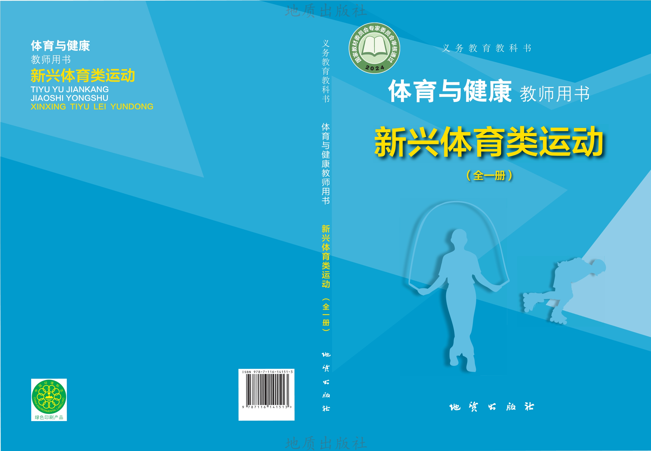 义务教育教科书•体育与健康教师用书 新兴体育类运动（全一册）封面
