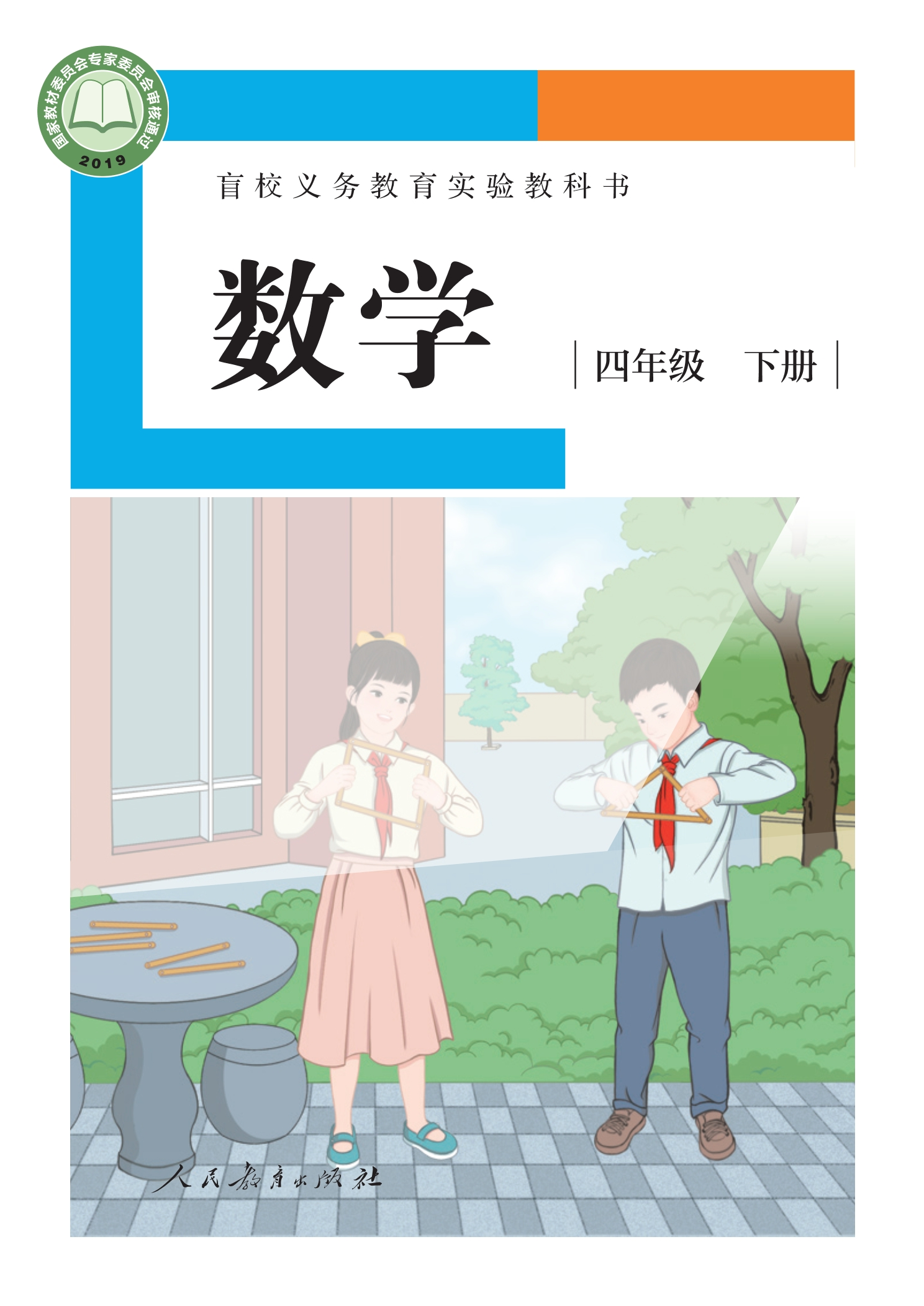 盲校义务教育实验教科书 数学 四年级 下册(供低视力学生使用)封面