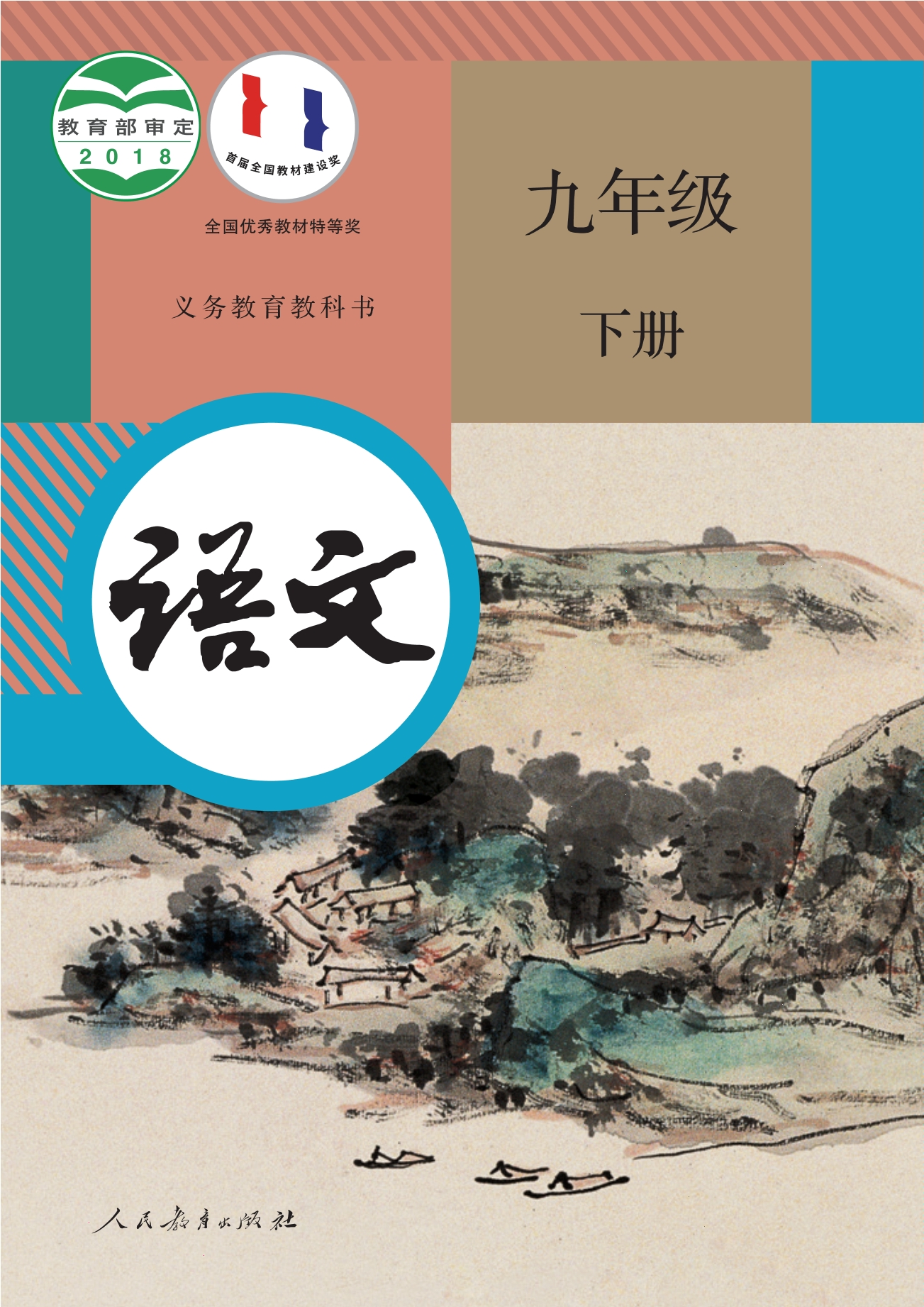 义务教育教科书·语文九年级下册封面
