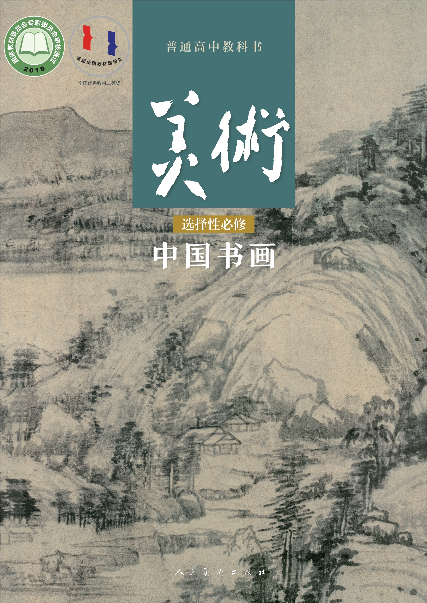 普通高中教科书·美术选择性必修2 中国书画封面