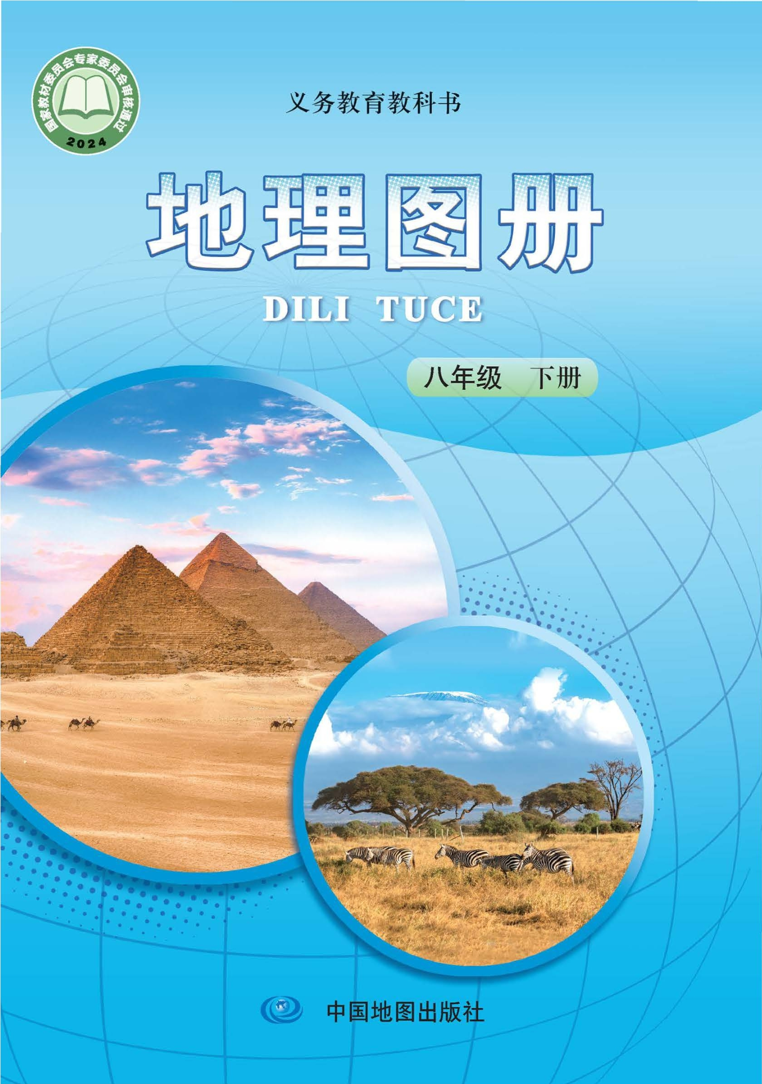 地理图册八年级下册(主编:王民)封面