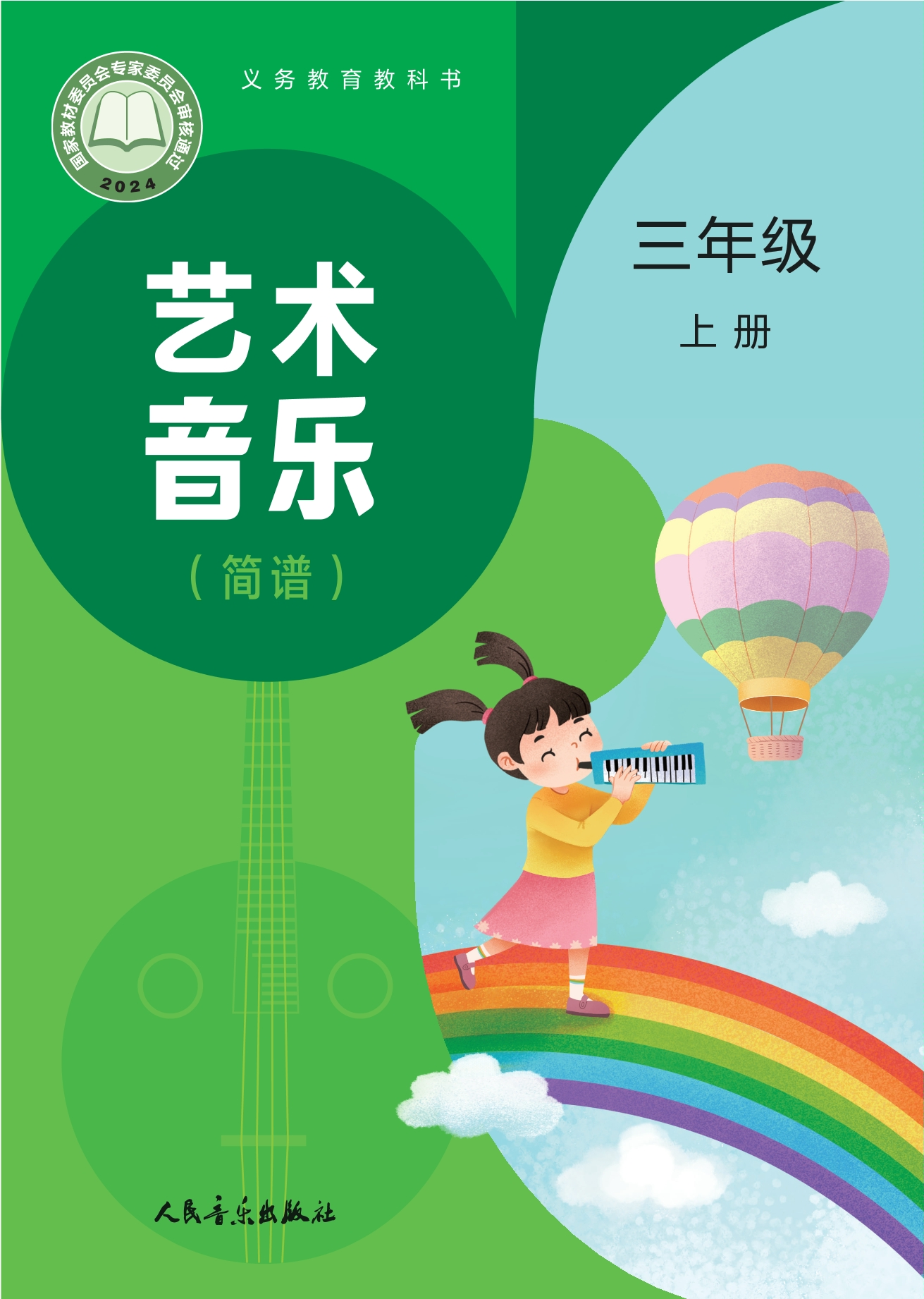 （根据2022年版课程标准修订）义务教育教科书•艺术•音乐（简谱）（赵季平，杜永寿）三年级上册封面