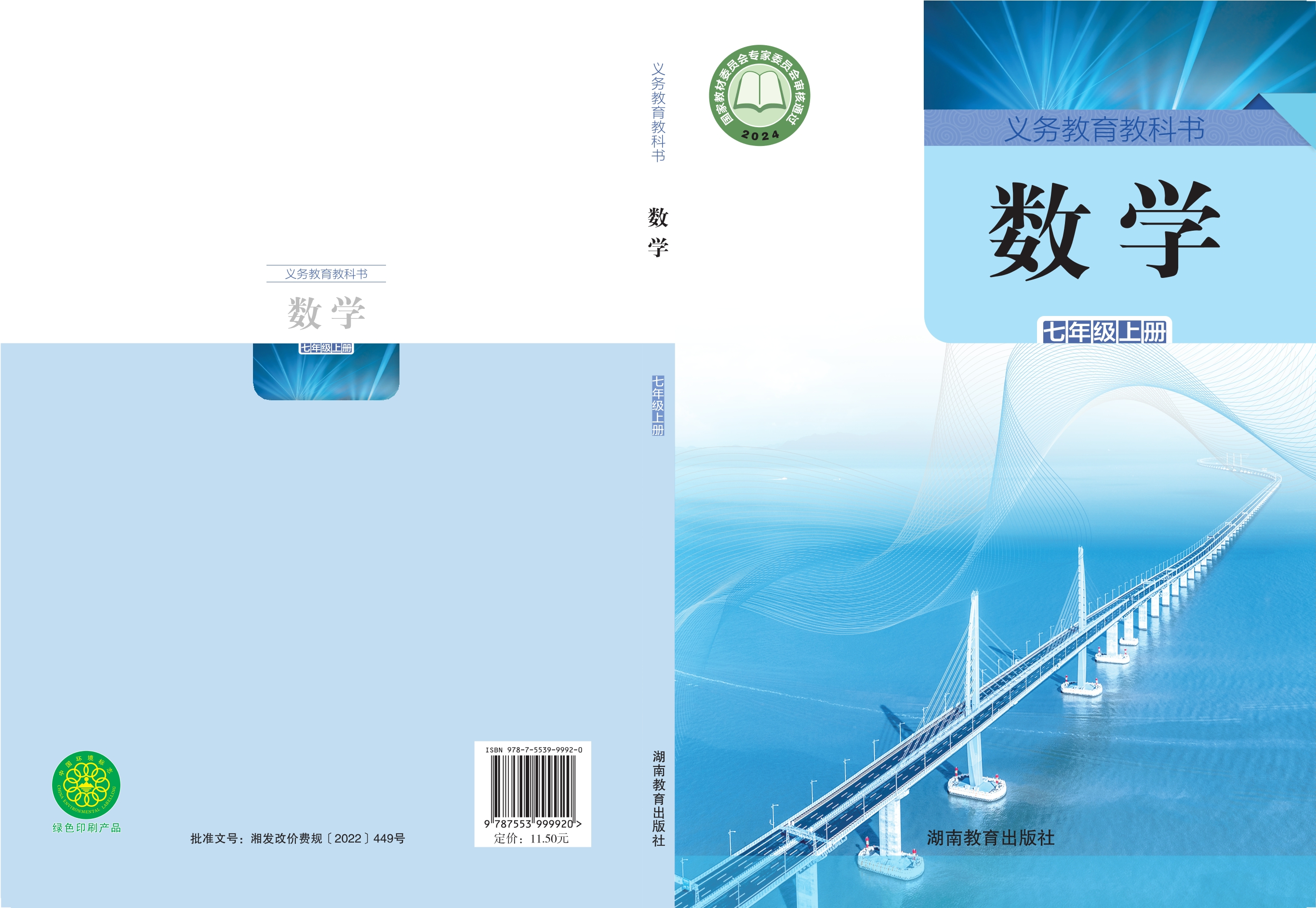 数学七年级上册封面
