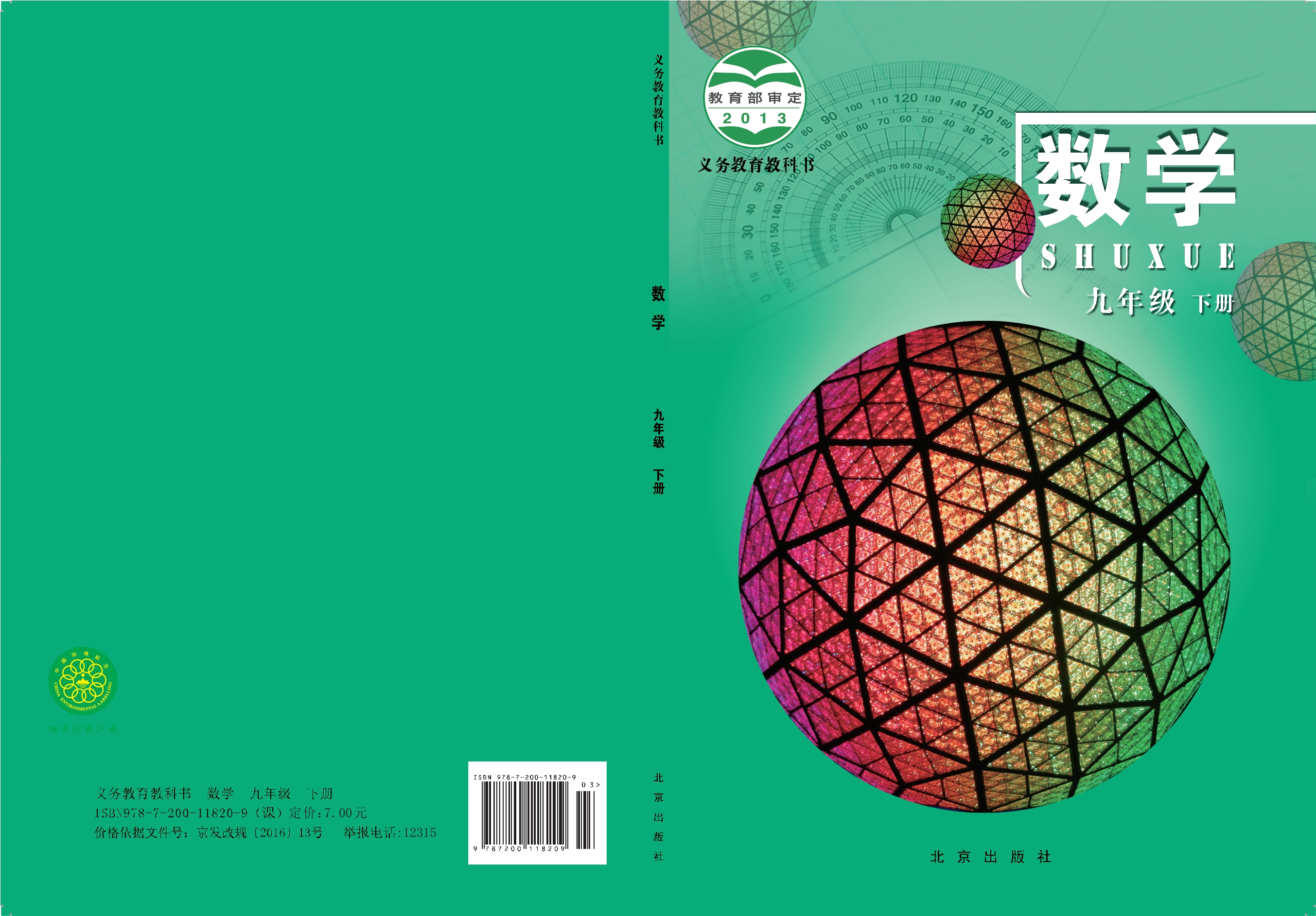 数学九年级下册封面
