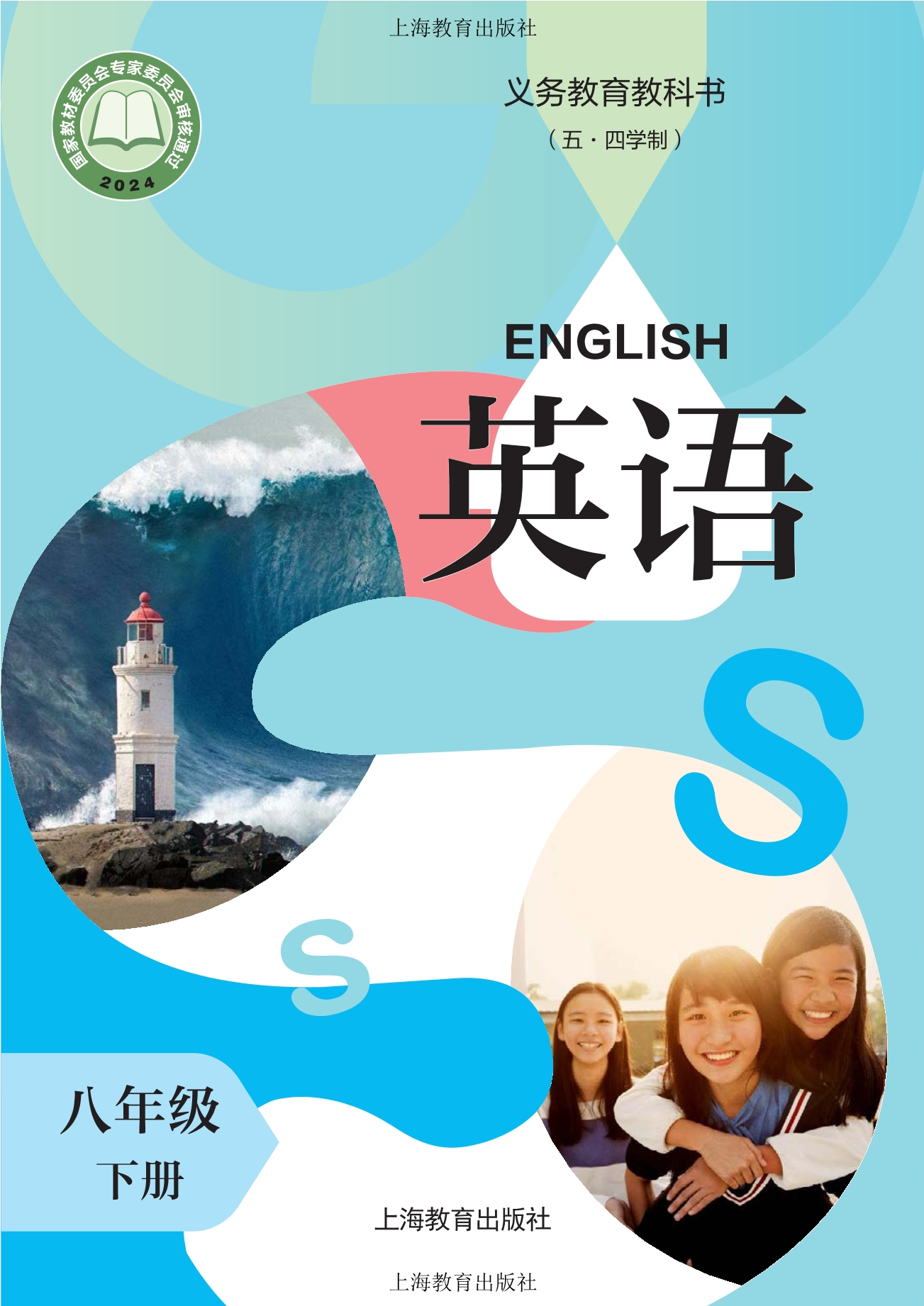 （根据2022年版课程标准修订）义务教育教科书（五·四学制）·英语 八年级下册封面