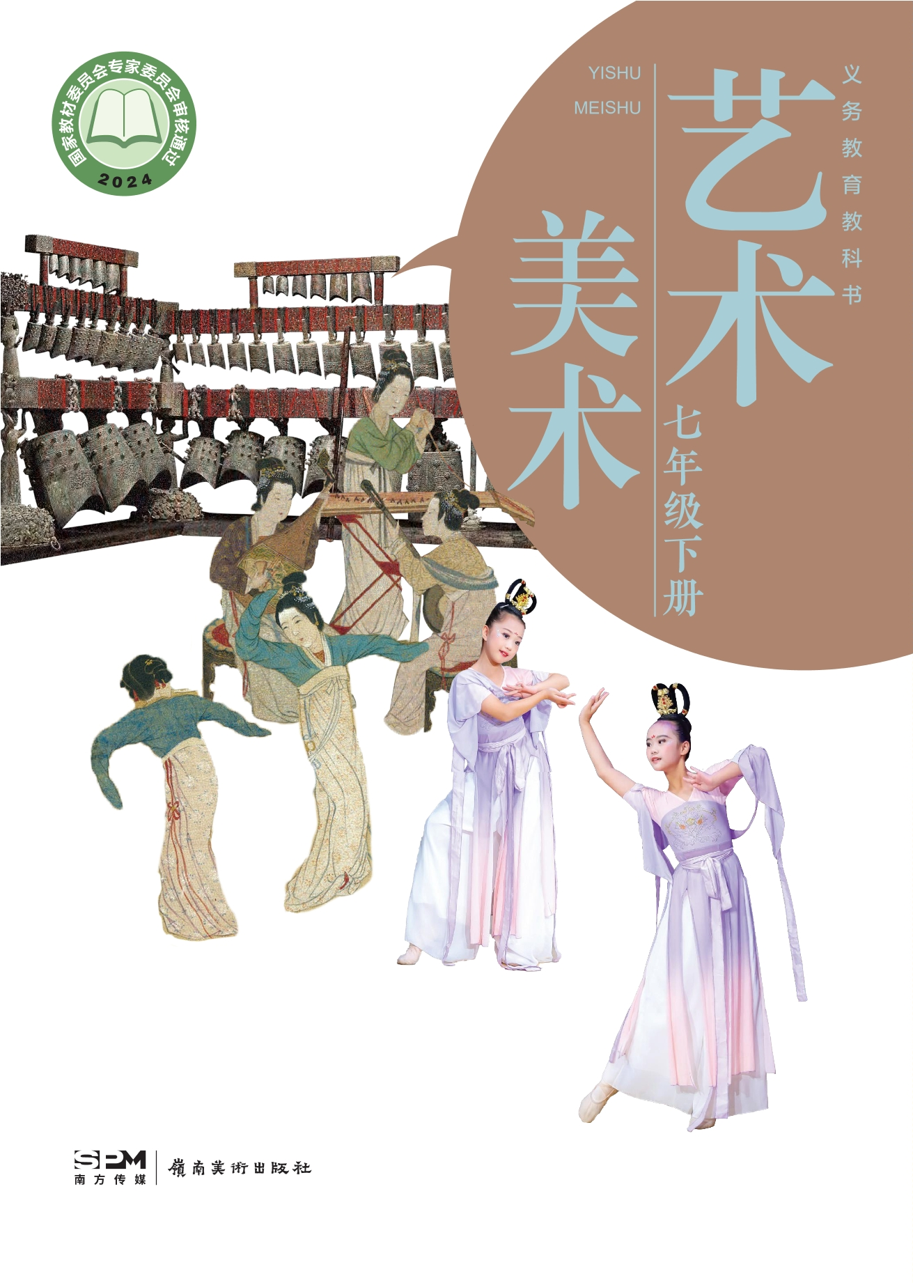 （根据2022年版课程标准修订）义务教育教科书·美术七年级下册封面