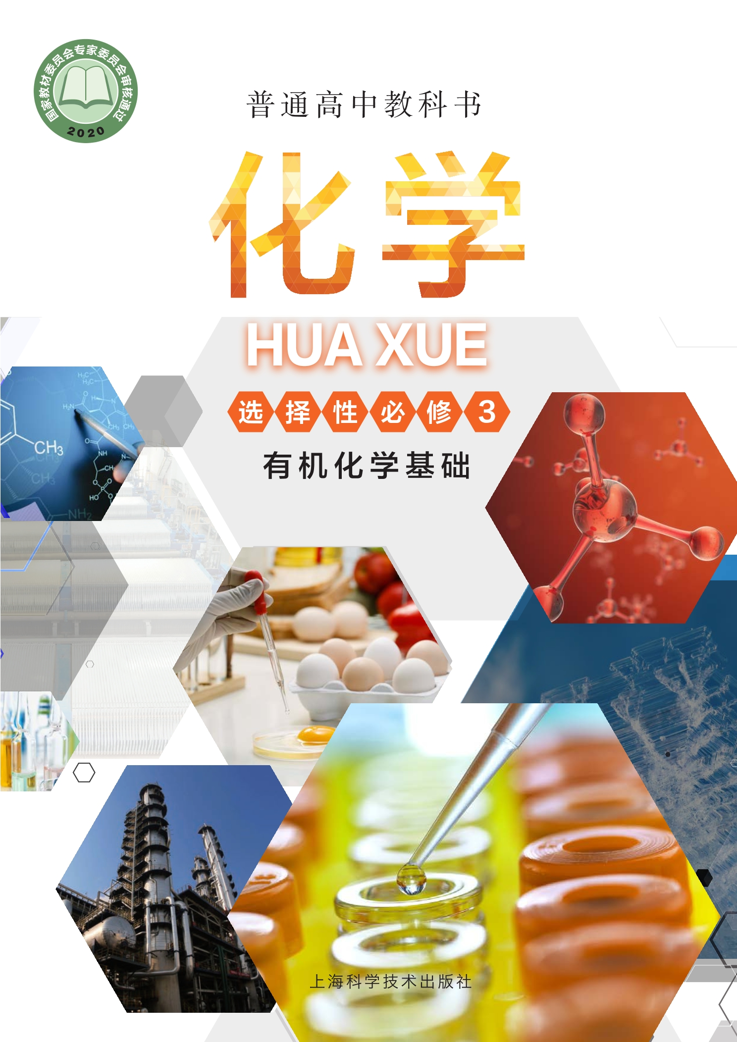 普通高中教科书·化学选择性必修3 有机化学基础封面