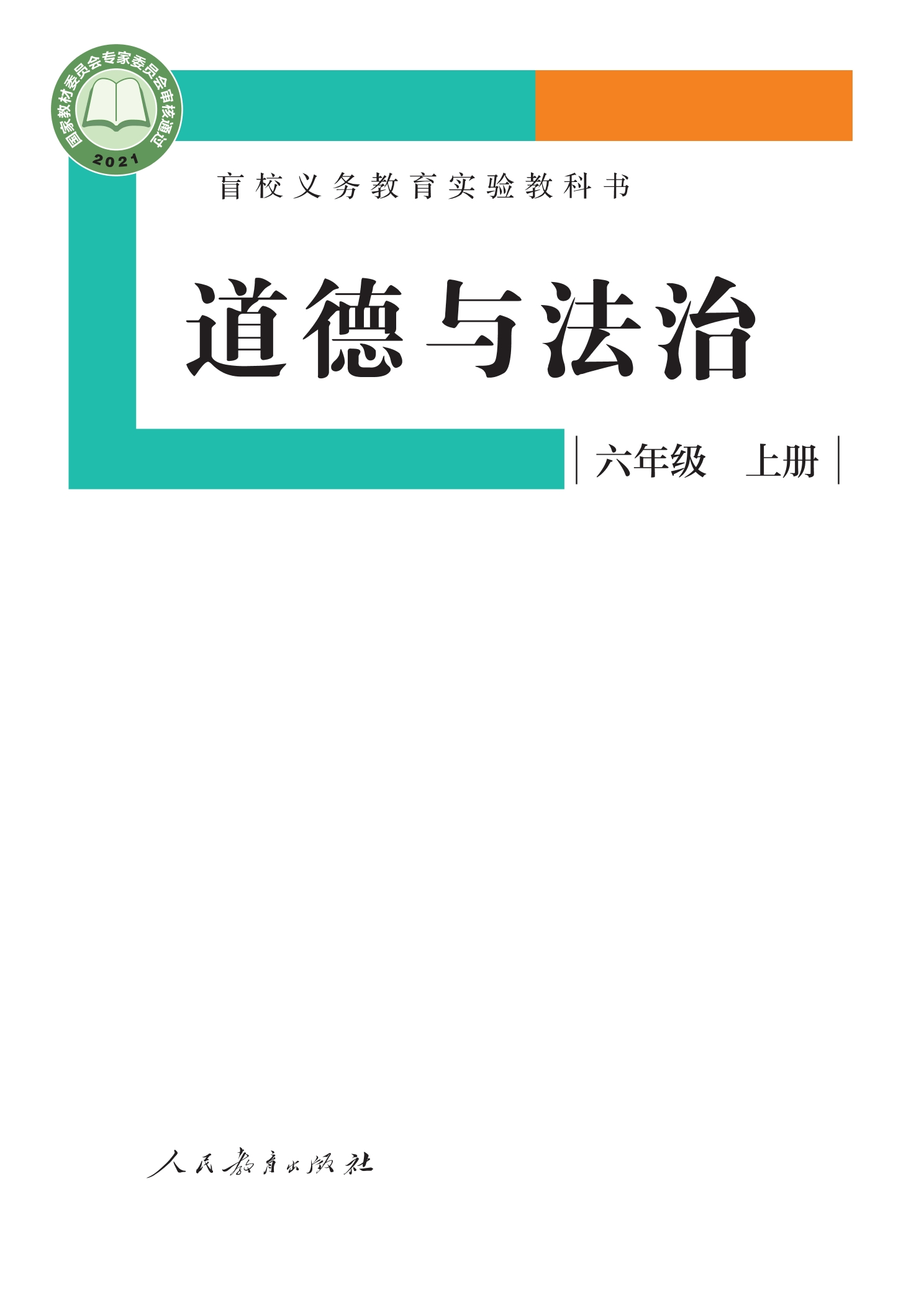 盲校义务教育实验教科书 道德与法治 六年级 上册(供低视力学生使用)封面