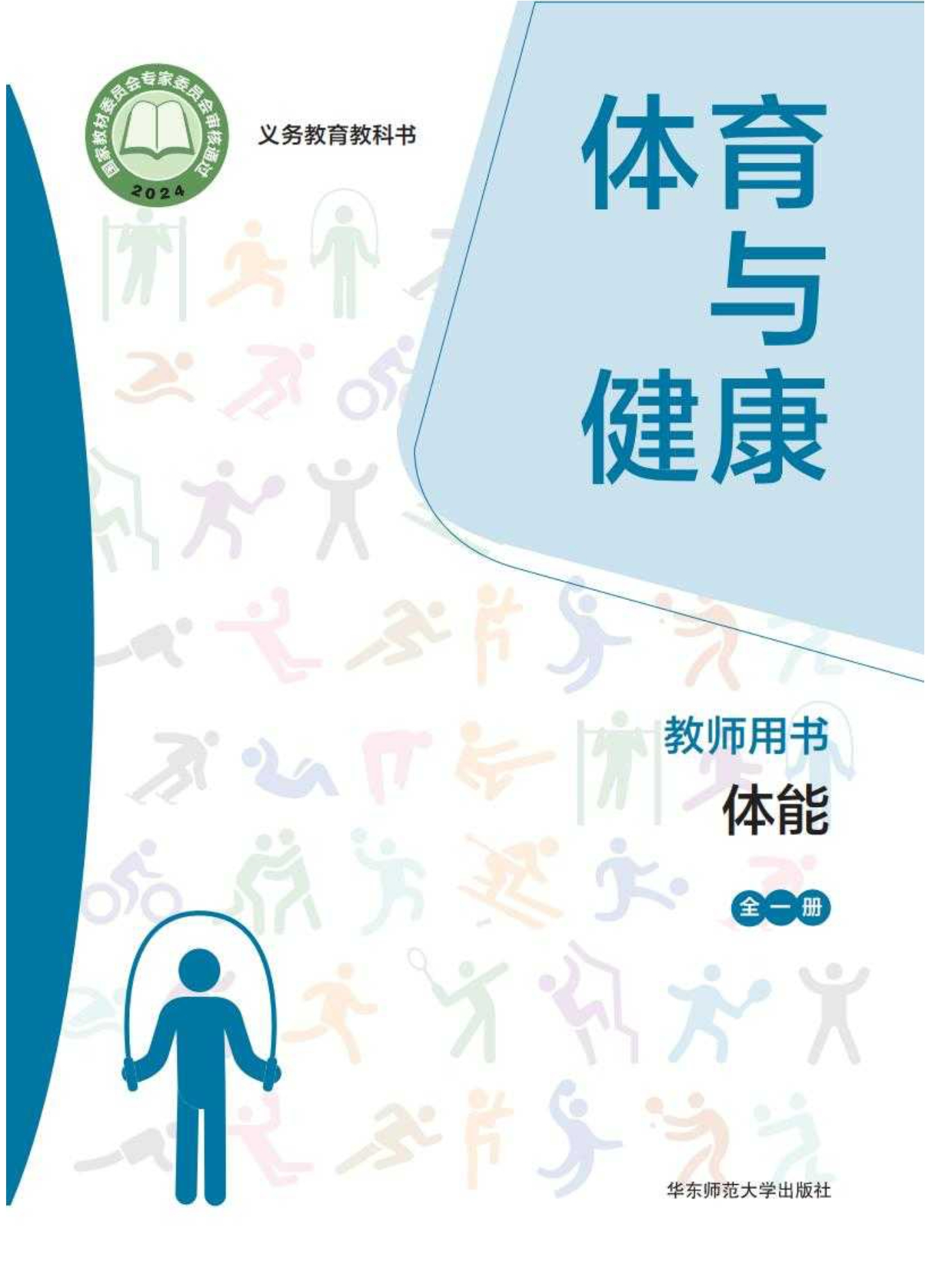 （根据2022年版课程标准修订）义务教育教科书• 体育与健康教师用书 体能（全一册）封面