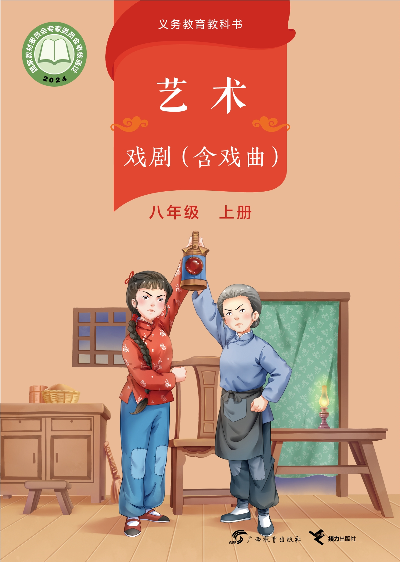 （根据2022年版课程标准修订）义务教育教科书•艺术•戏剧（含戏曲）八年级上册封面