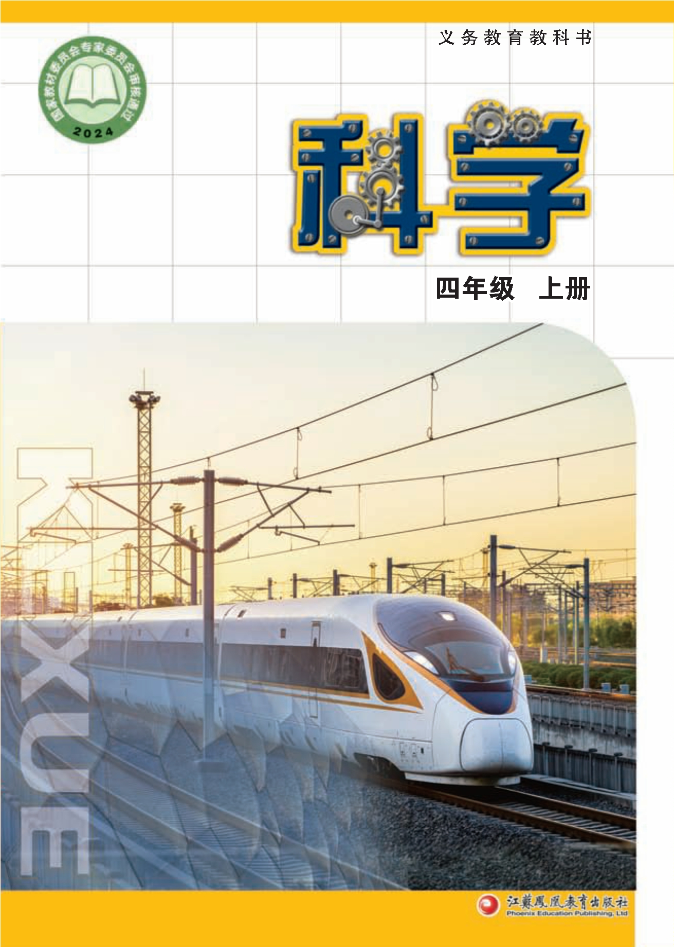 科学四年级上册封面