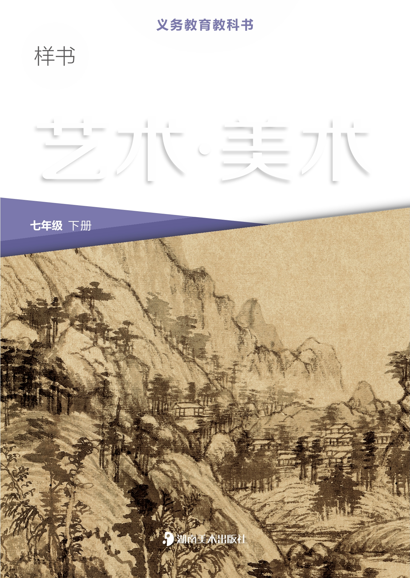 （根据2022年版课程标准修订）义务教育教科书·美术七年级下册封面