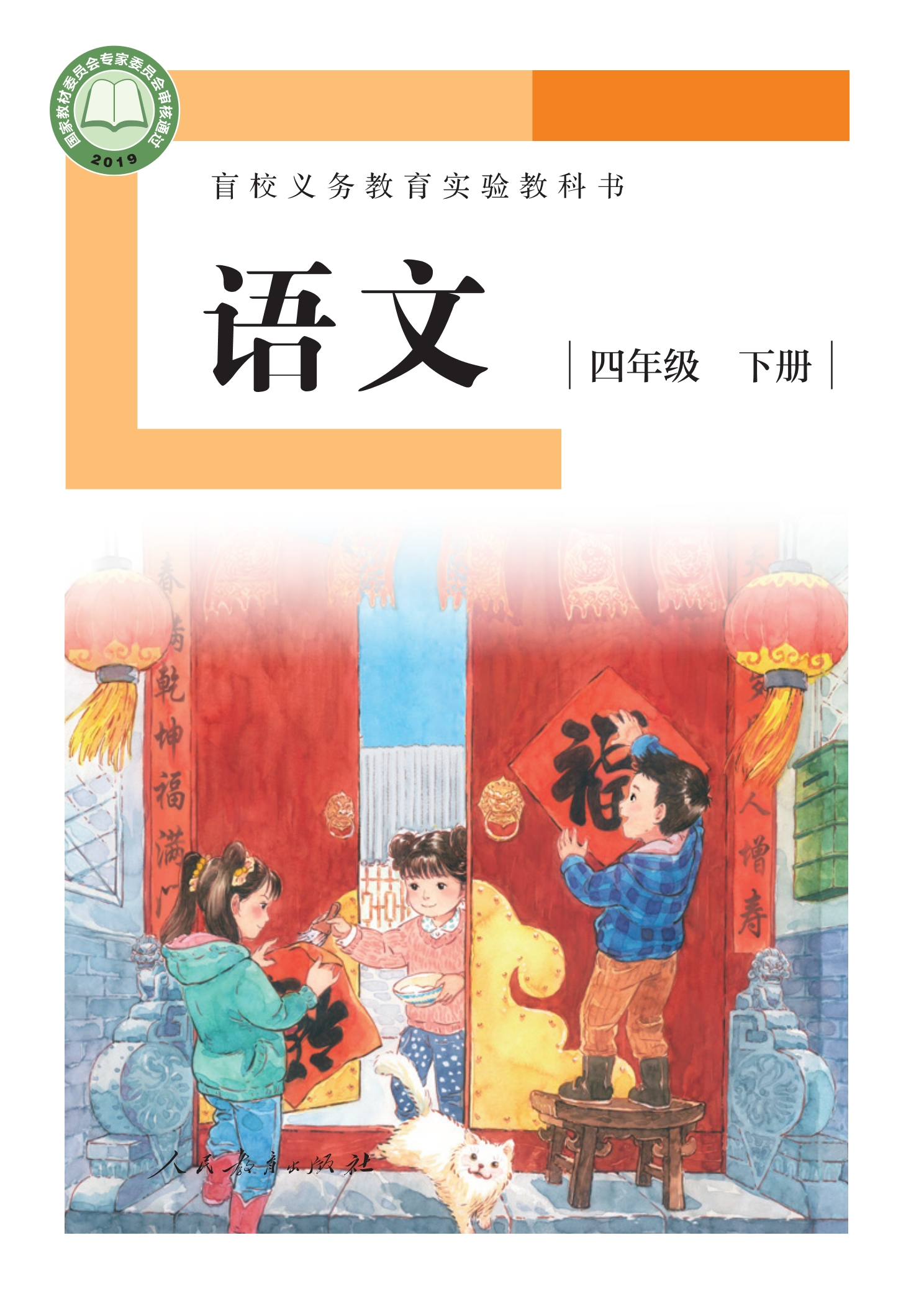 盲校义务教育实验教科书 语文 四年级 下册（供低视力学生使用）封面