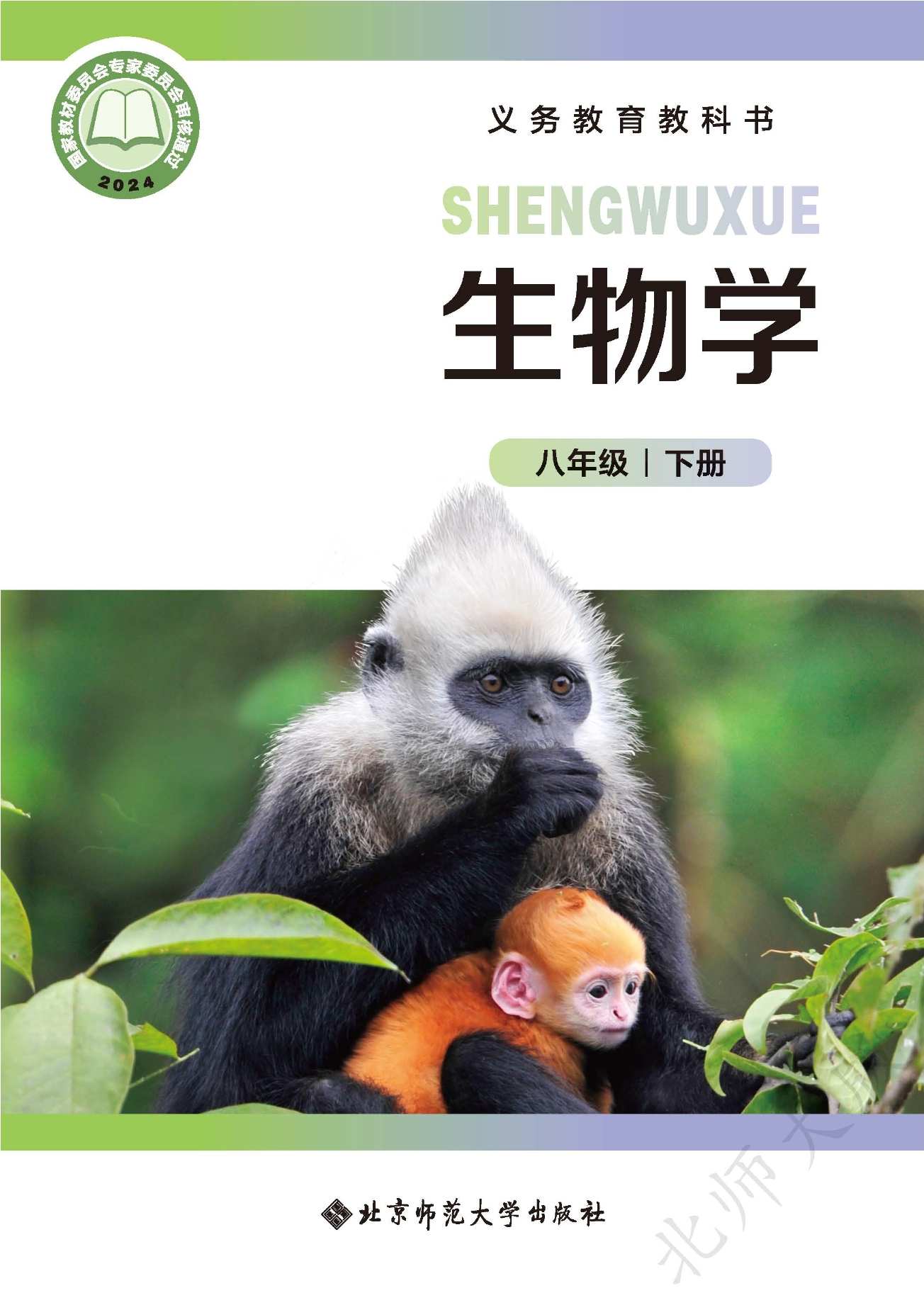 （根据2022年版课程标准修订）义务教育教科书·生物学八年级下册封面
