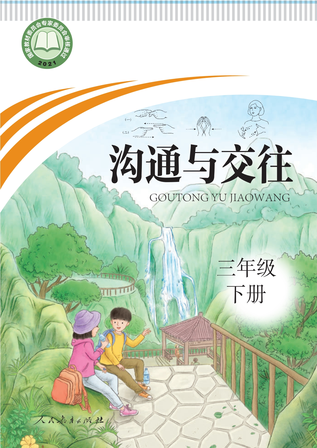 聋校义务教育实验教科书 沟通与交往 三年级 下册封面