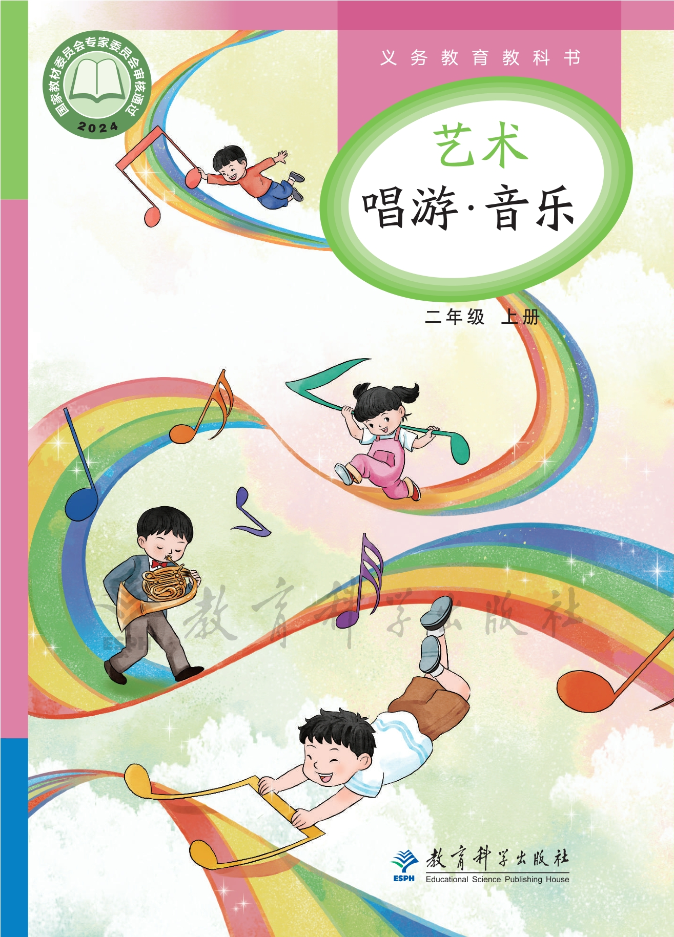 艺术•音乐二年级上册封面