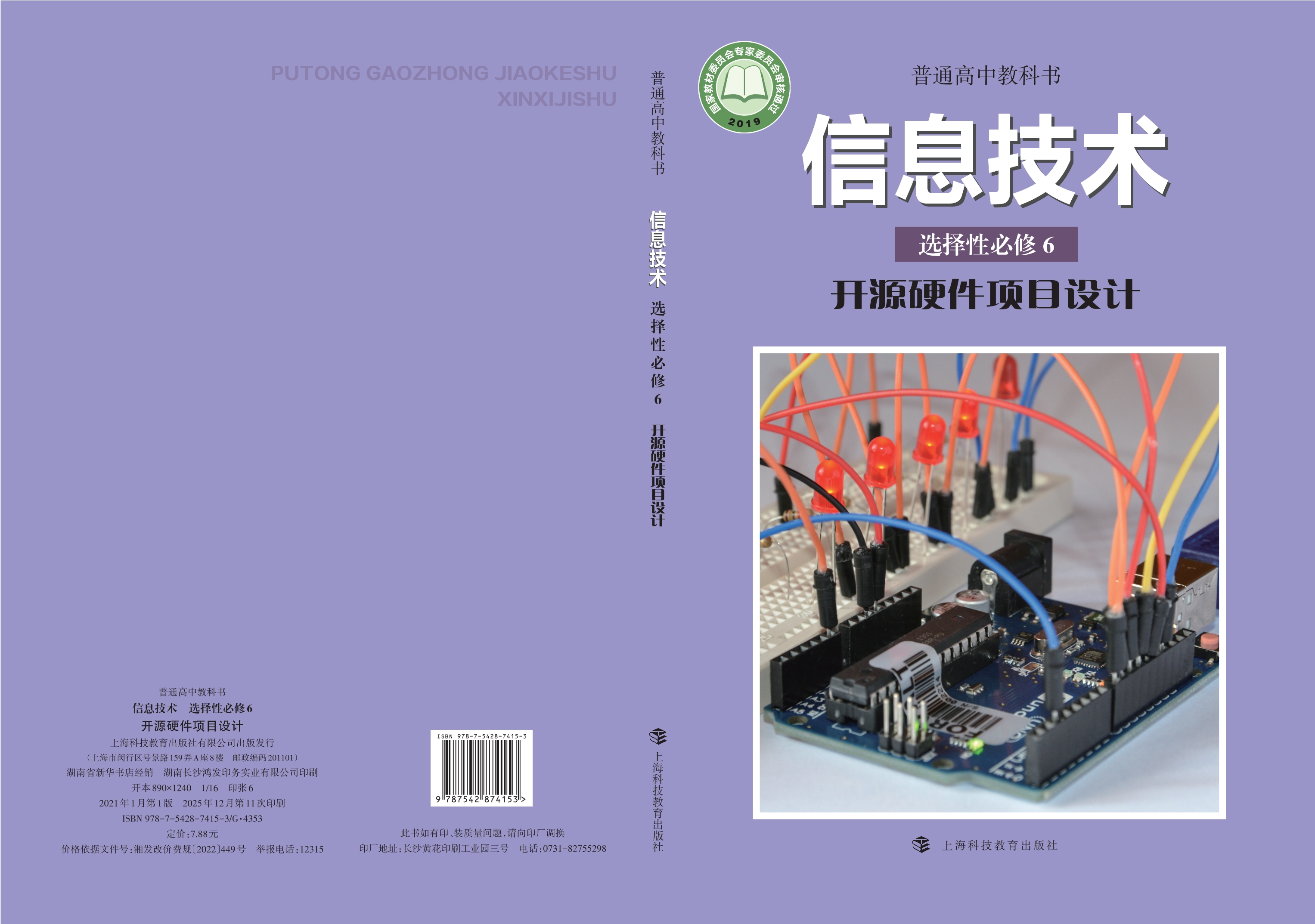 普通高中教科书·信息技术选择性必修6 开源硬件项目设计封面