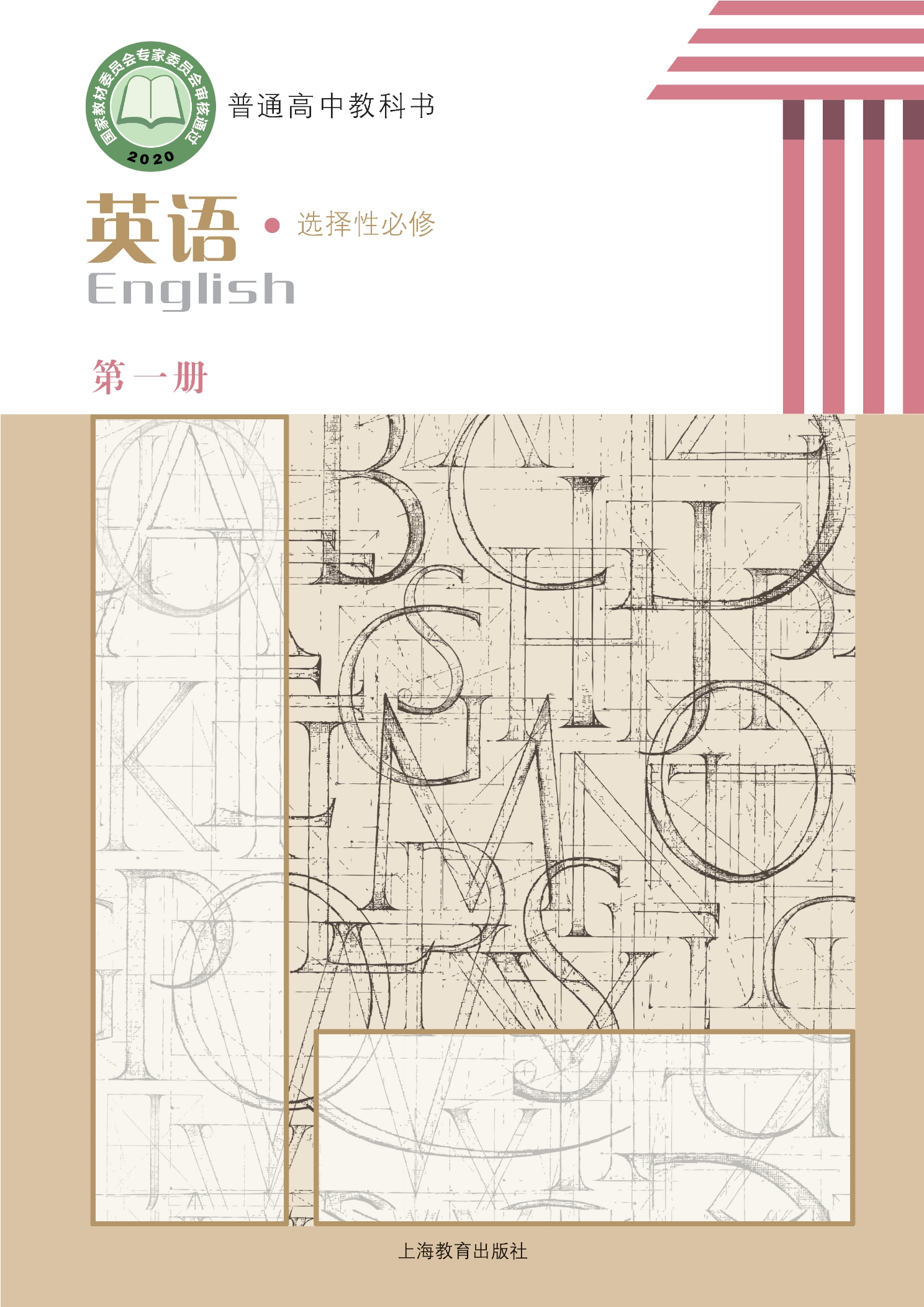 普通高中教科书·英语选择性必修 第一册封面