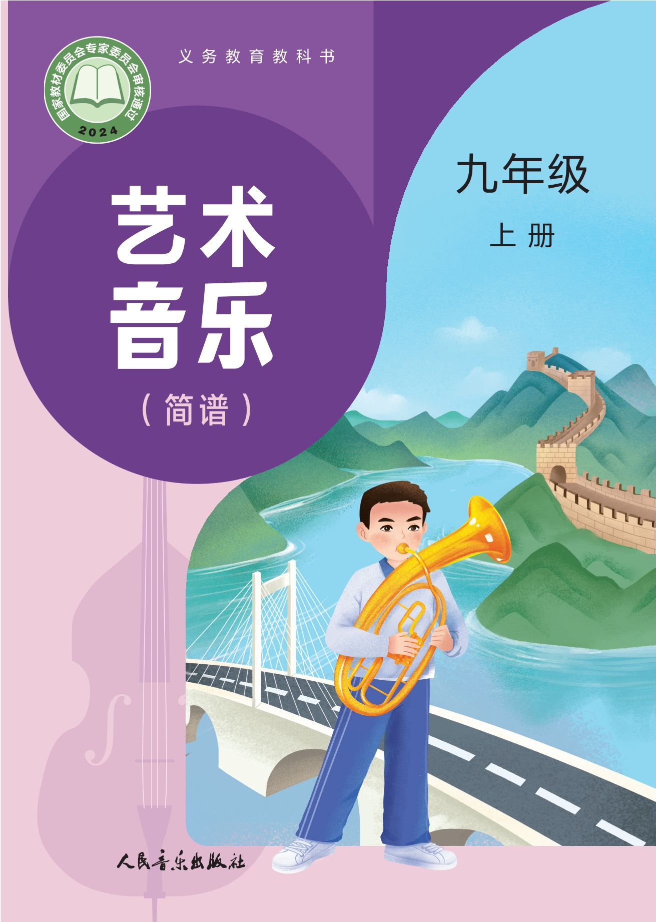 艺术•音乐(简谱)(赵季平,杜永寿)九年级上册封面