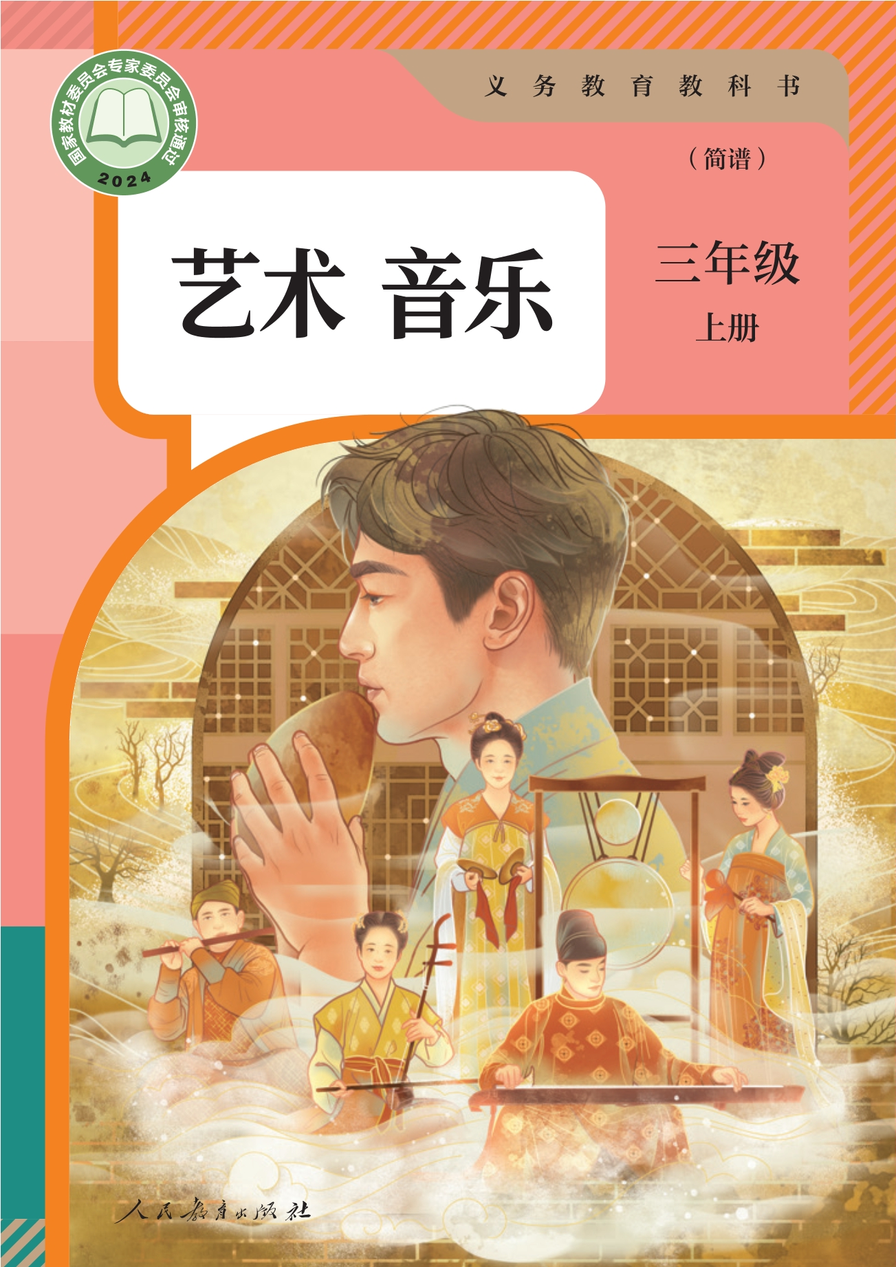 音乐(简谱)三年级上册封面