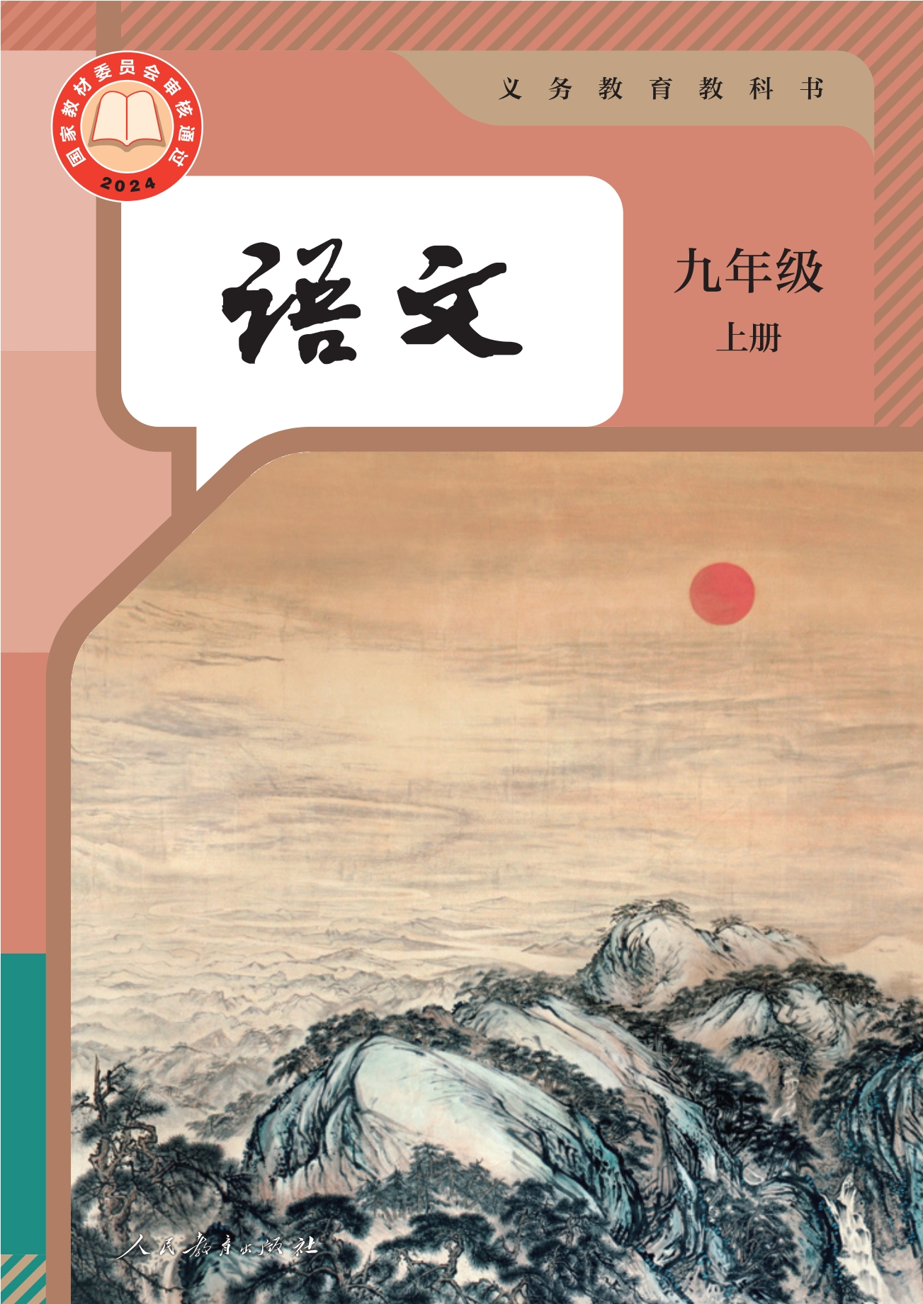 （根据2022年版课程标准修订）义务教育教科书·语文九年级上册封面