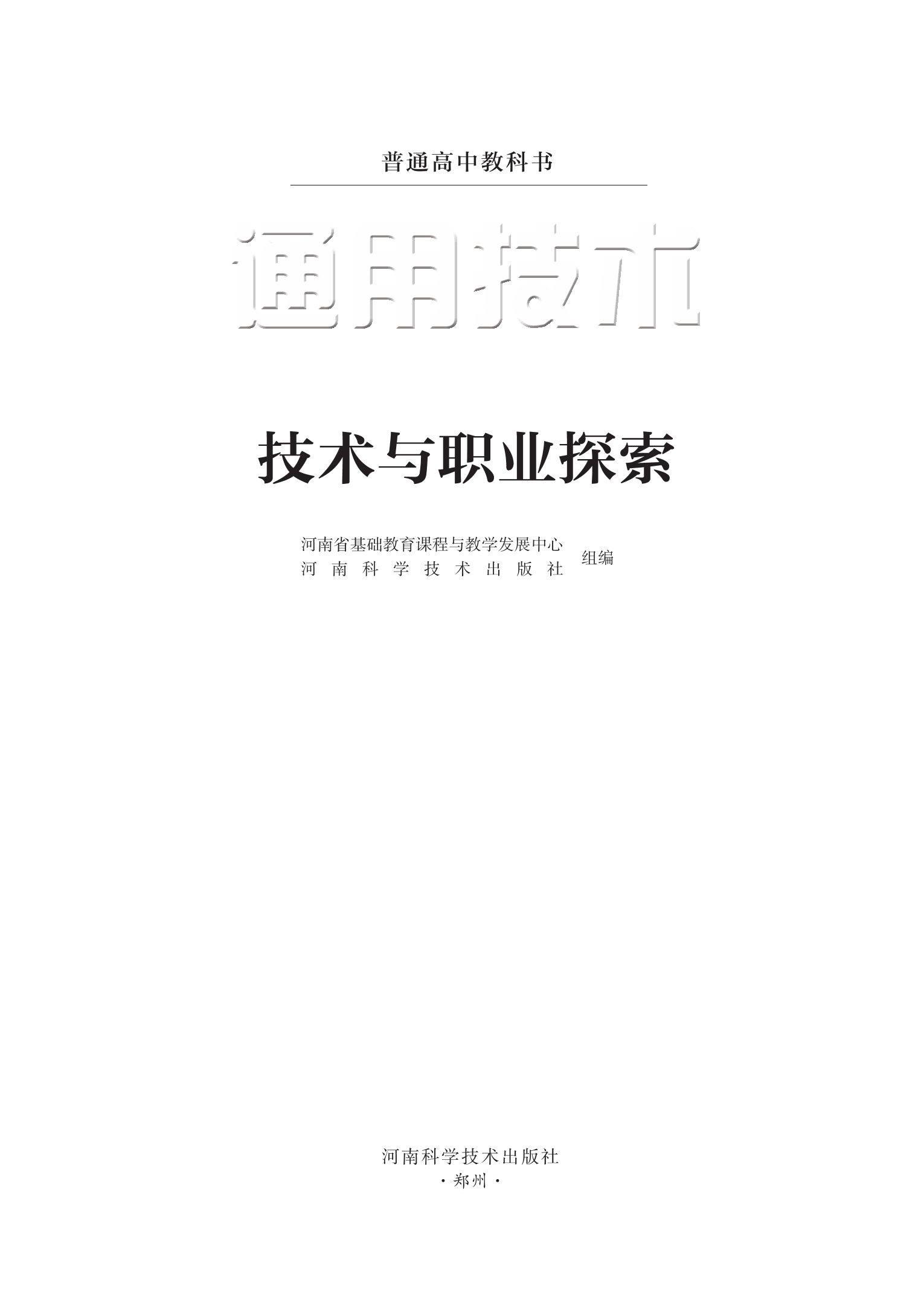 普通高中教科书·通用技术选择性必修8 技术与职业探索封面