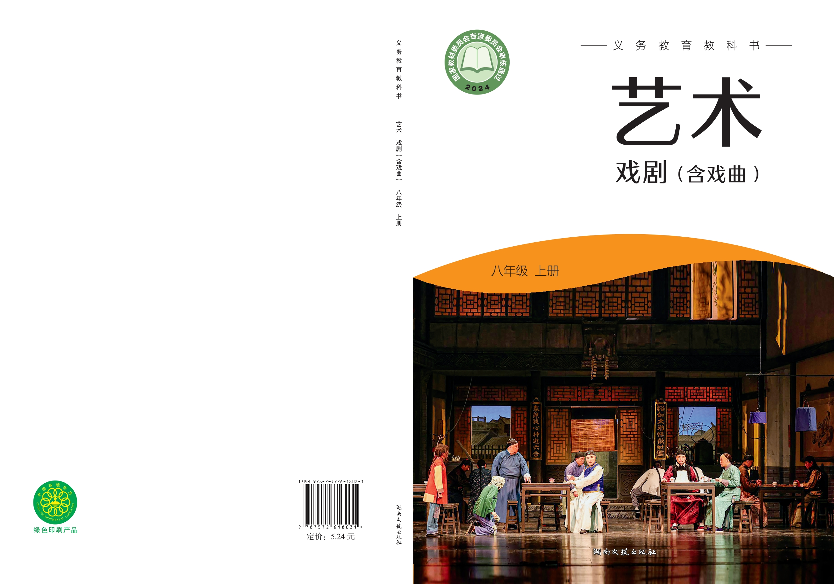 艺术•戏剧(含戏曲)八年级上册封面