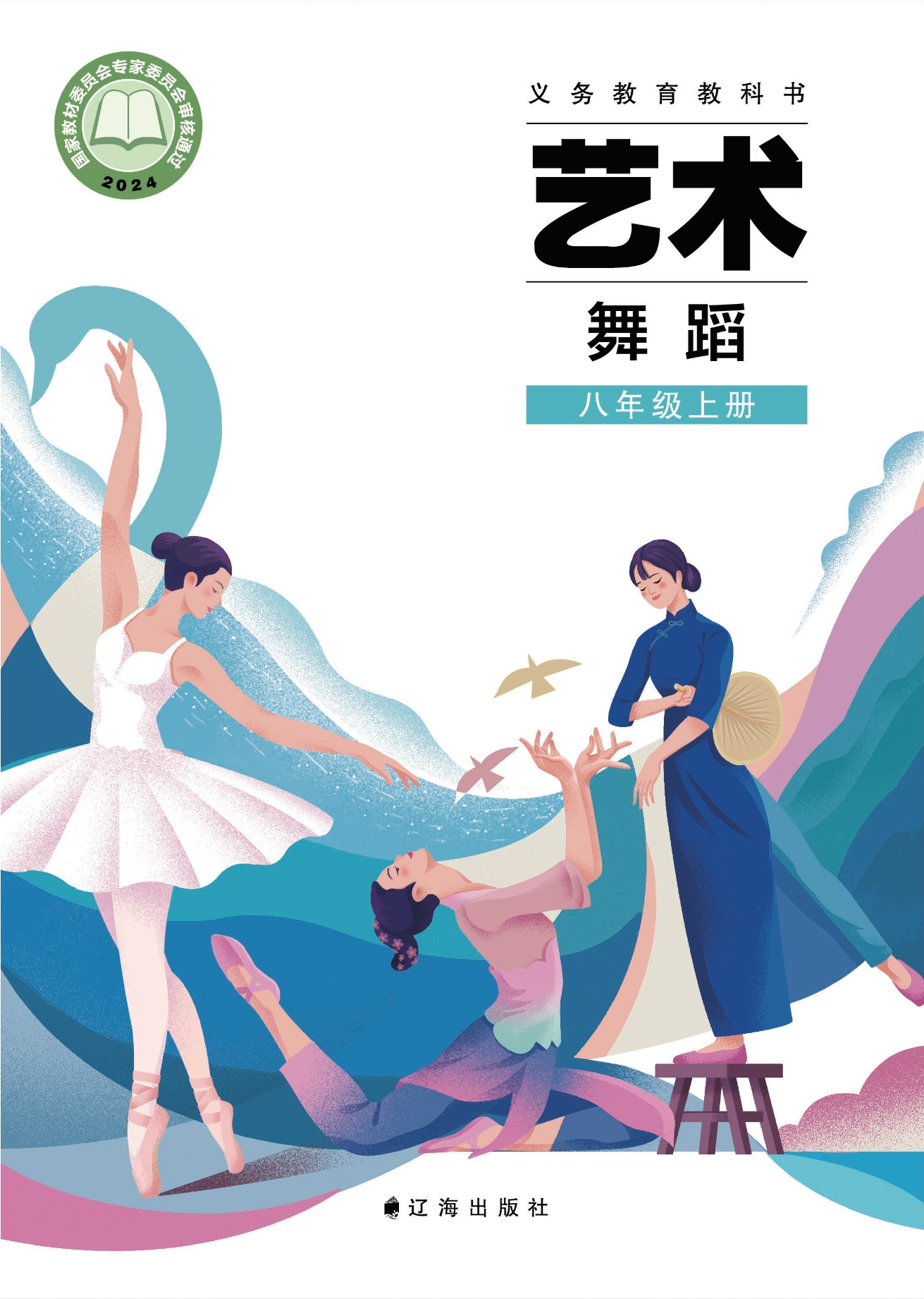 （根据2022年版课程标准修订）义务教育教科书•艺术•舞蹈八年级上册封面