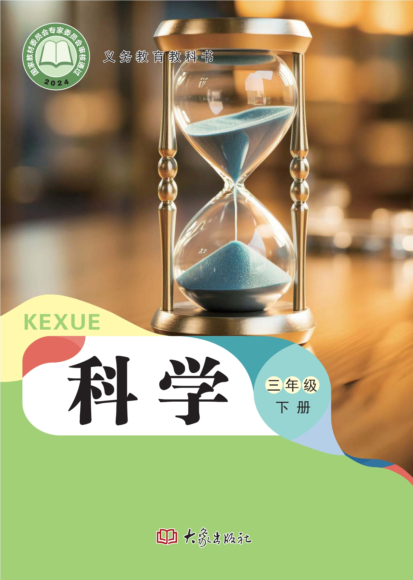 科学三年级下册封面