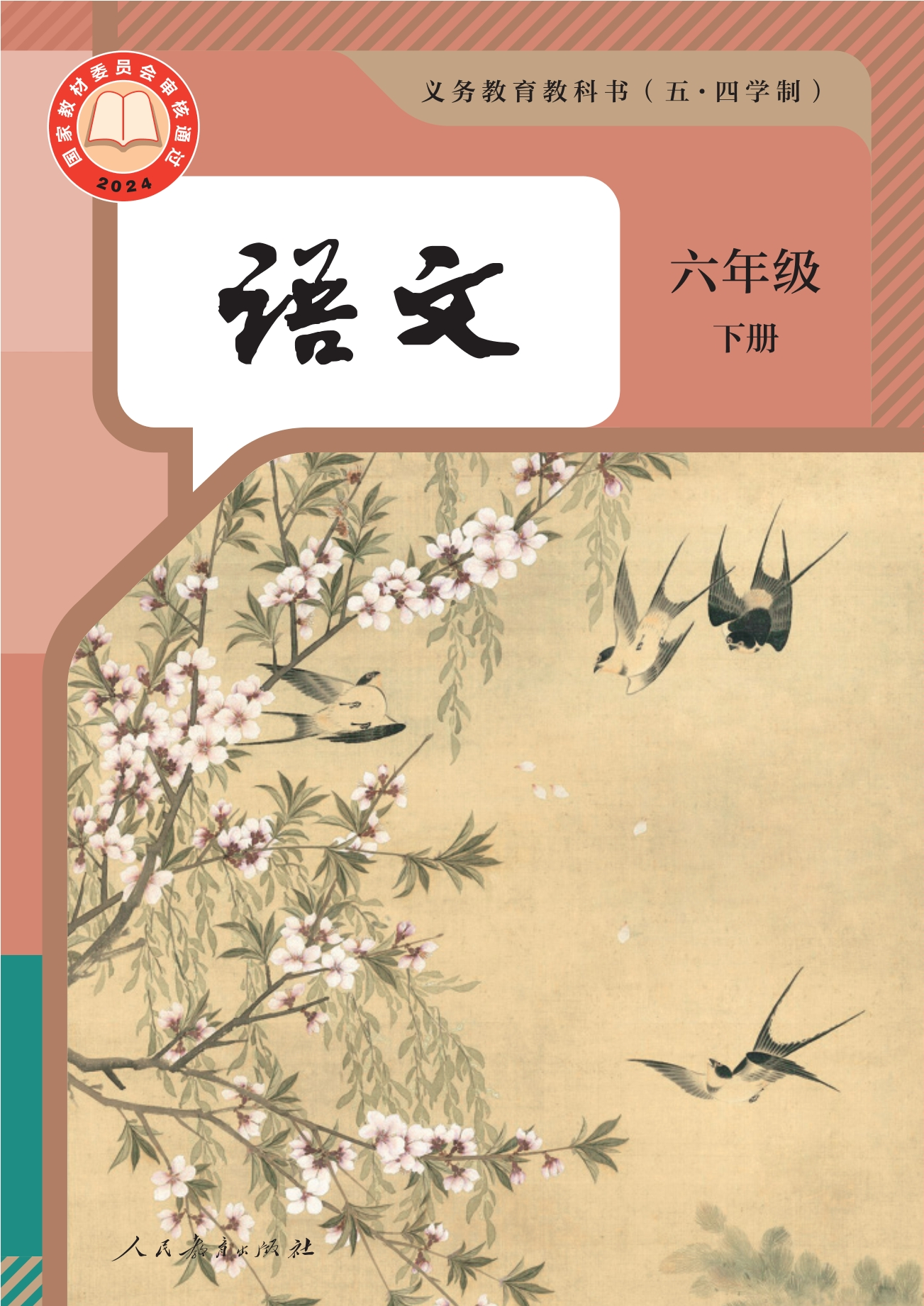 （根据2022年版课程标准修订）义务教育教科书（五•四学制）·语文六年级下册封面