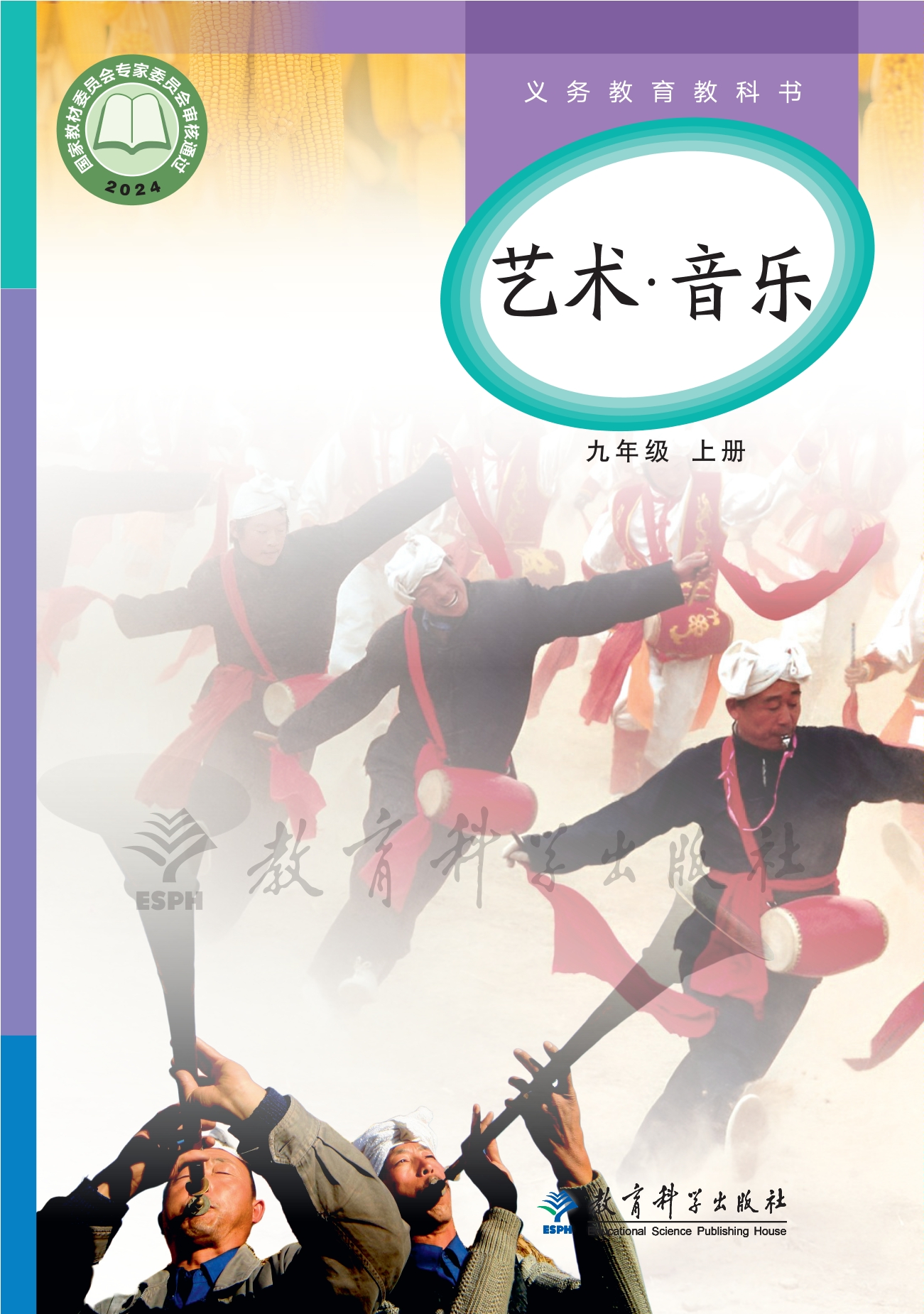 （根据2022年版课程标准修订）义务教育教科书•艺术•音乐九年级上册封面