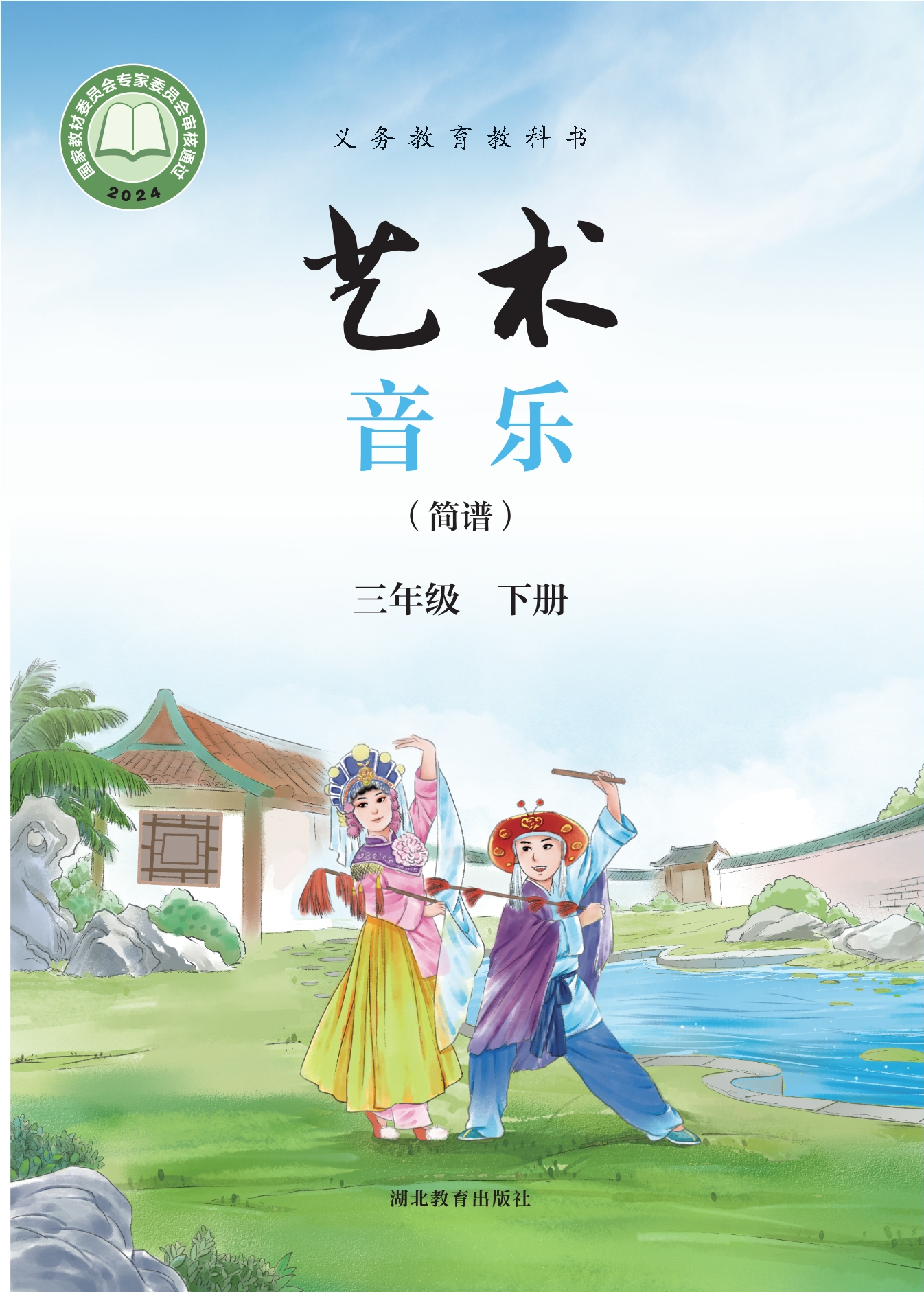 艺术•音乐(简谱)三年级下册封面