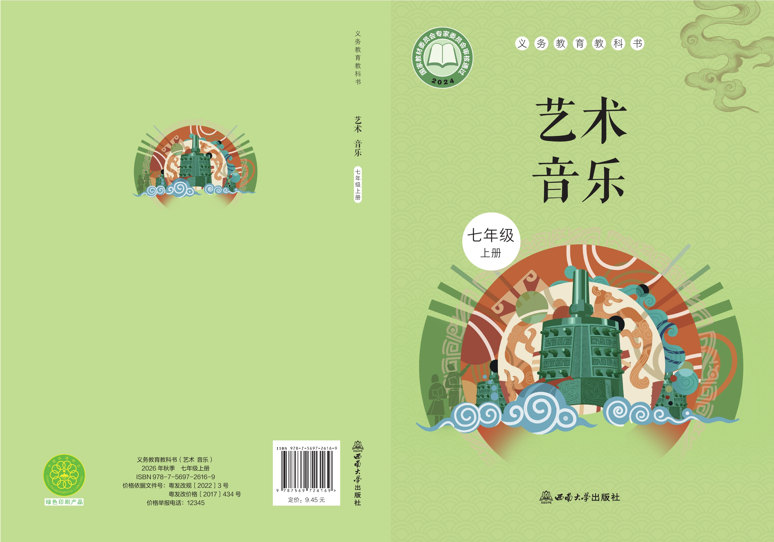 （根据2022年版课程标准修订）义务教育教科书•艺术•音乐七年级上册封面