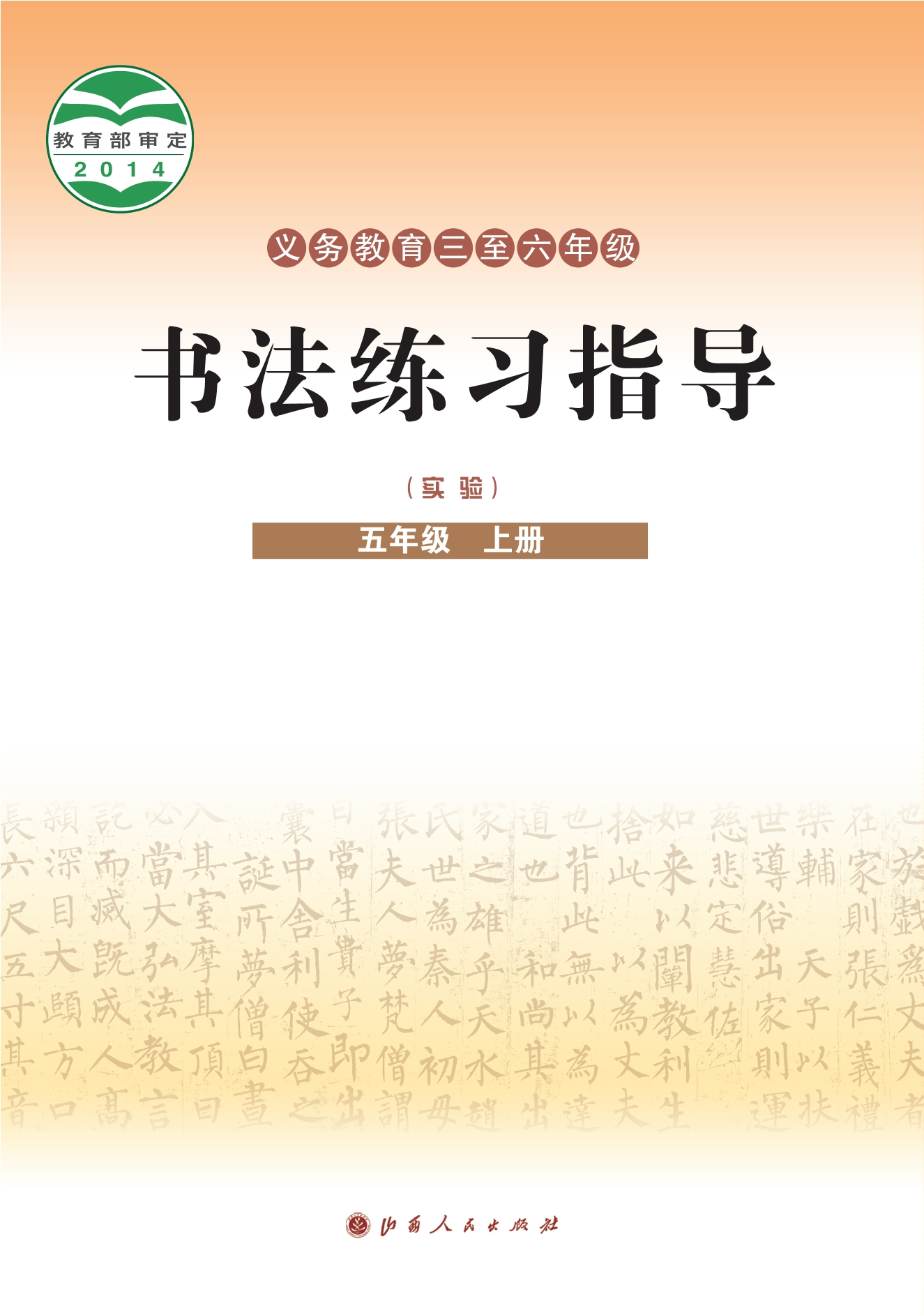 义务教育三至六年级·书法练习指导（实验）五年级上册封面