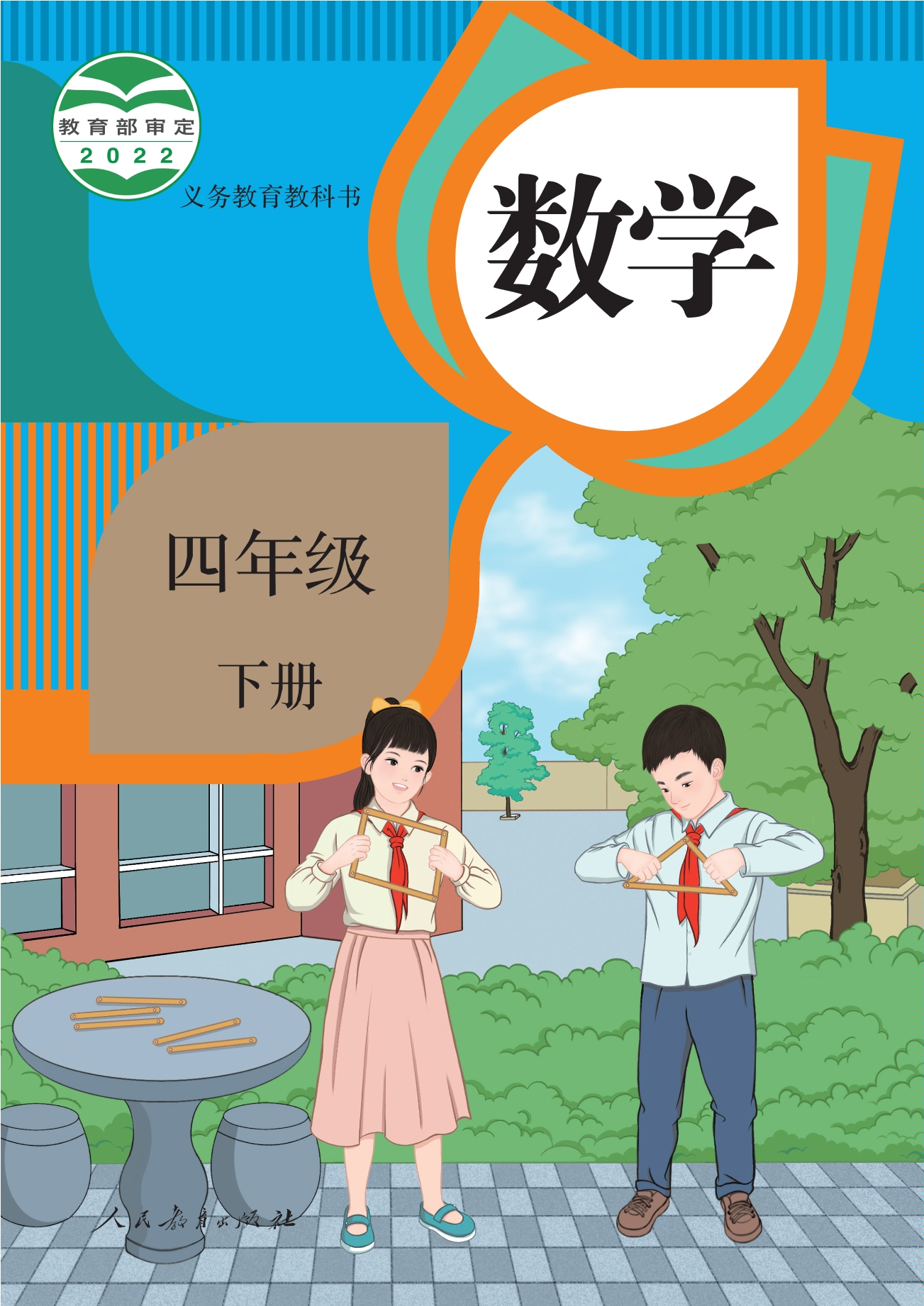 数学四年级下册封面