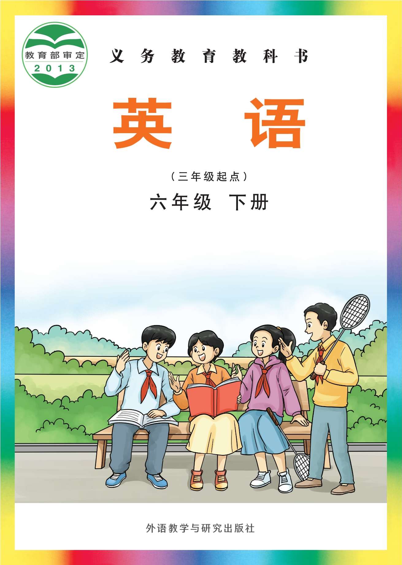英语(三年级起点)六年级下册封面